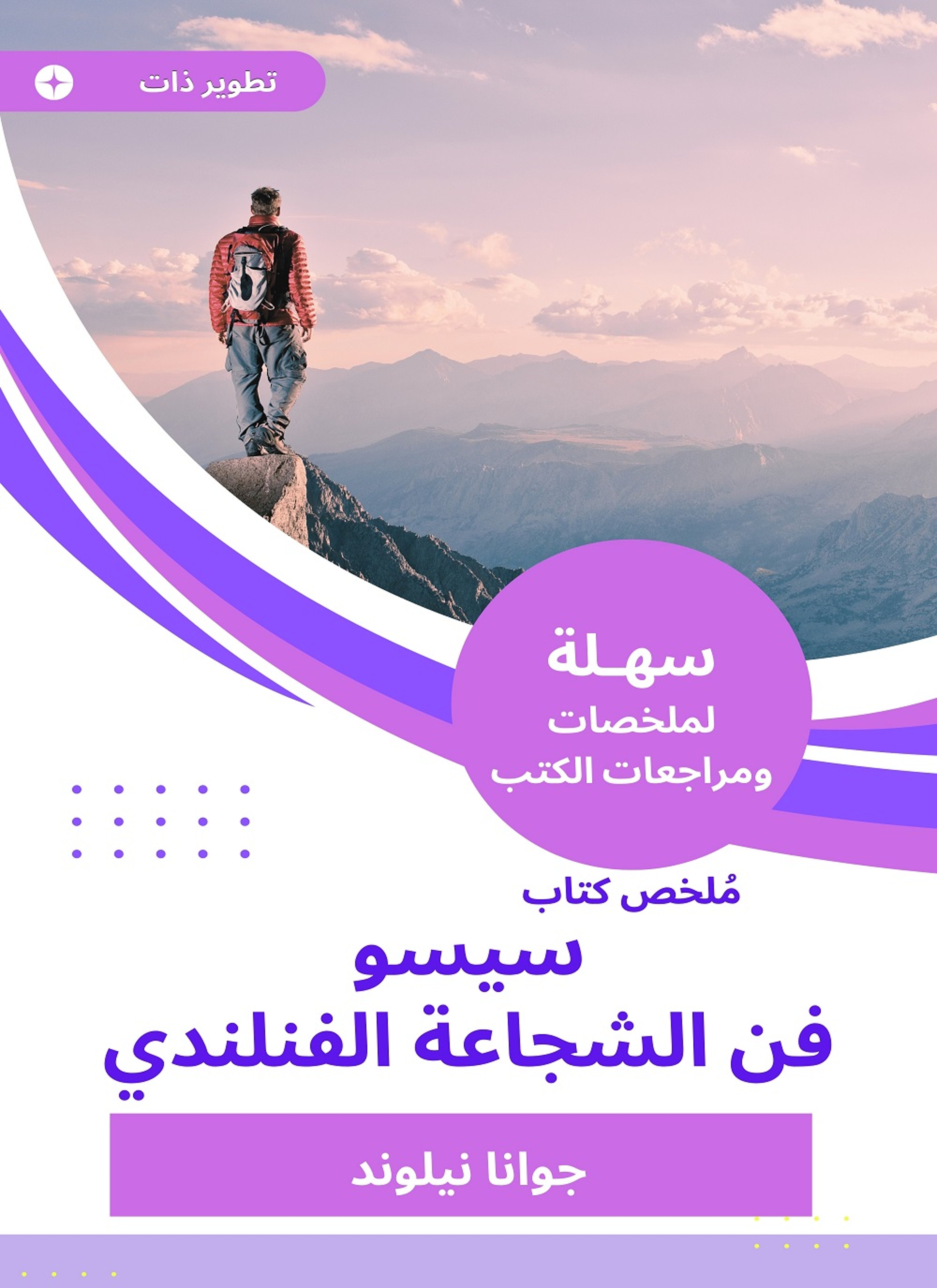 ملخص كتاب سيسو فن الشجاعة الفنلندي