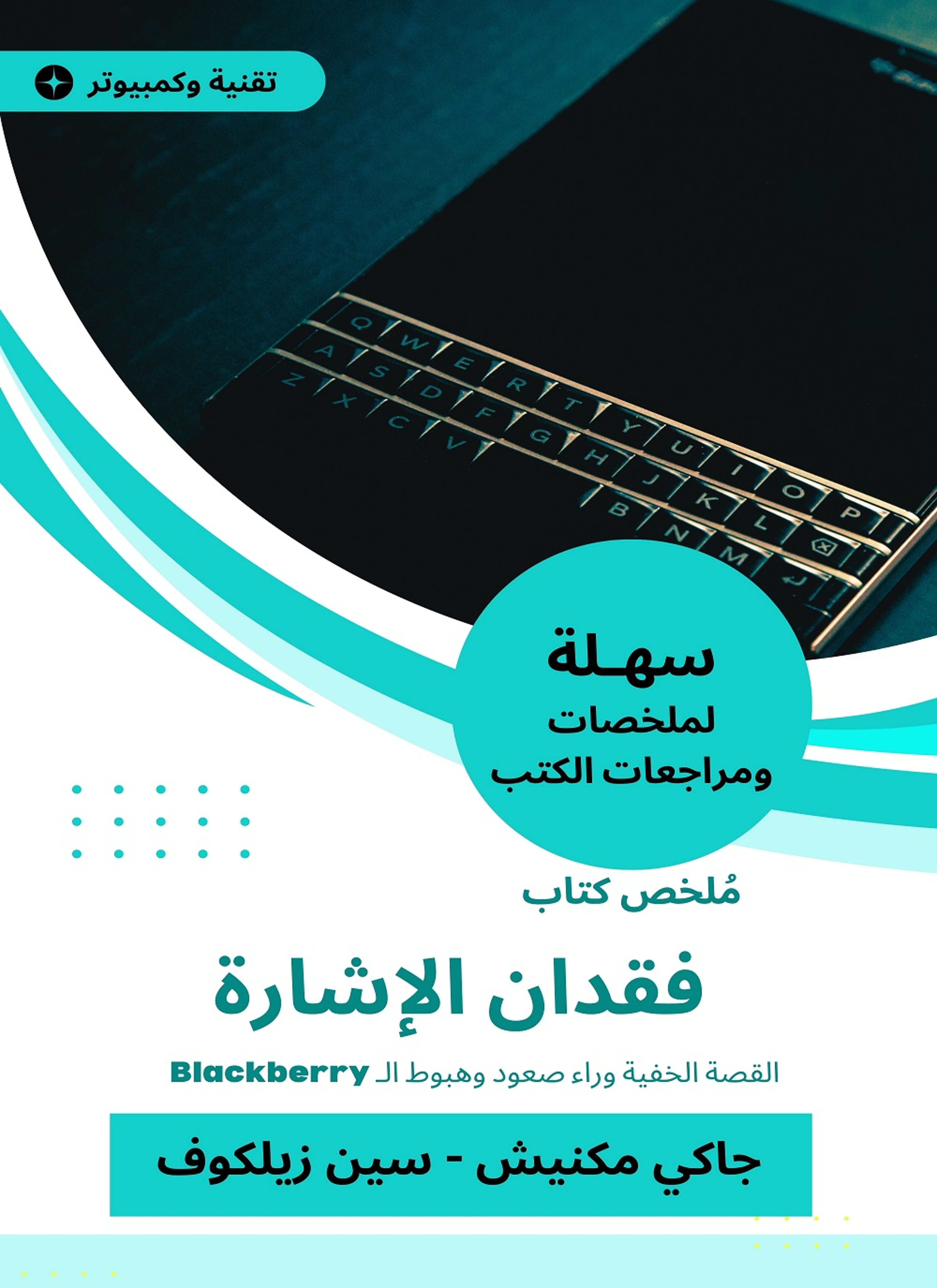 ملخص كتاب فقدان الإشارة