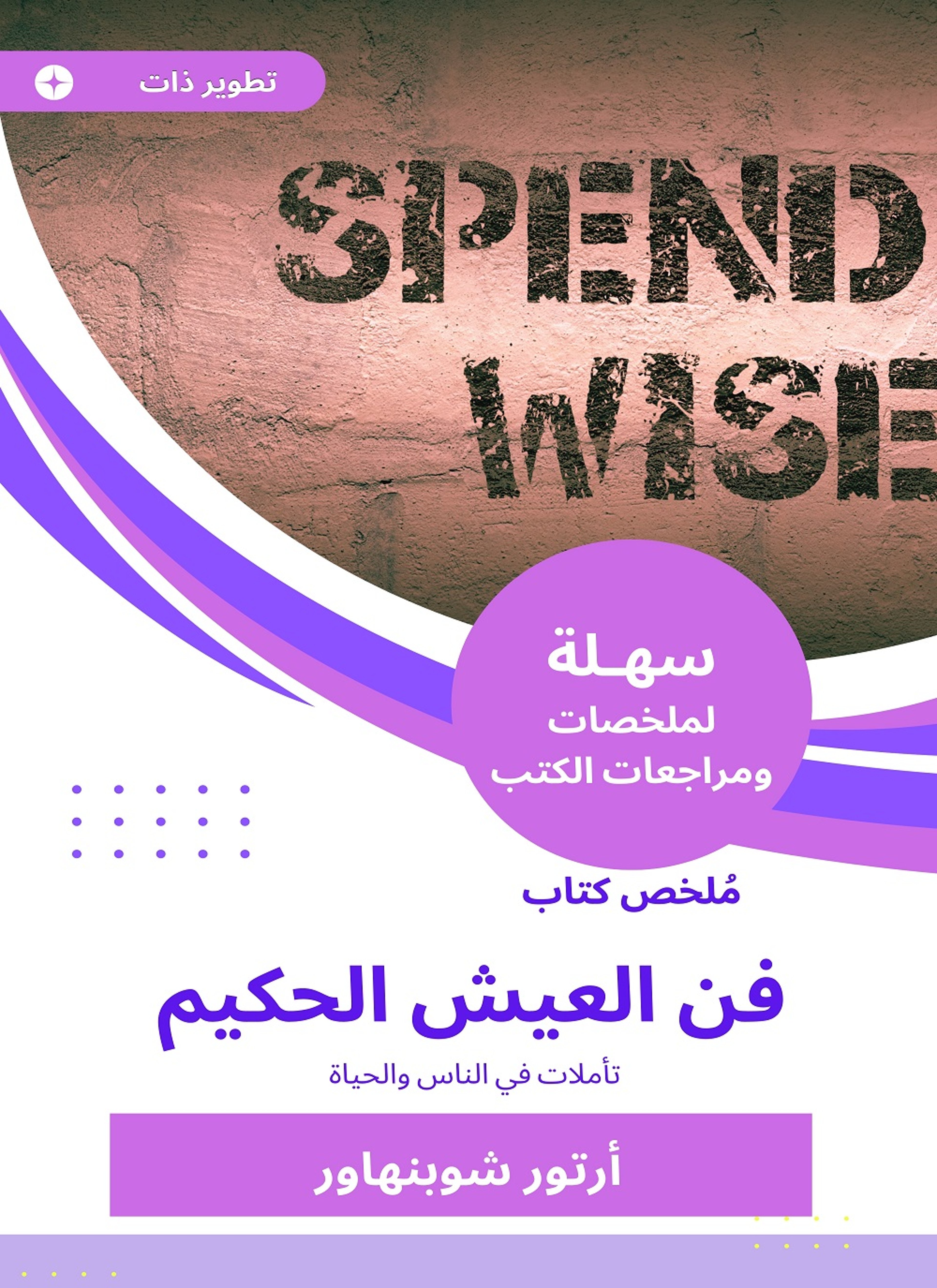 ملخص كتاب فن العيش الحكيم