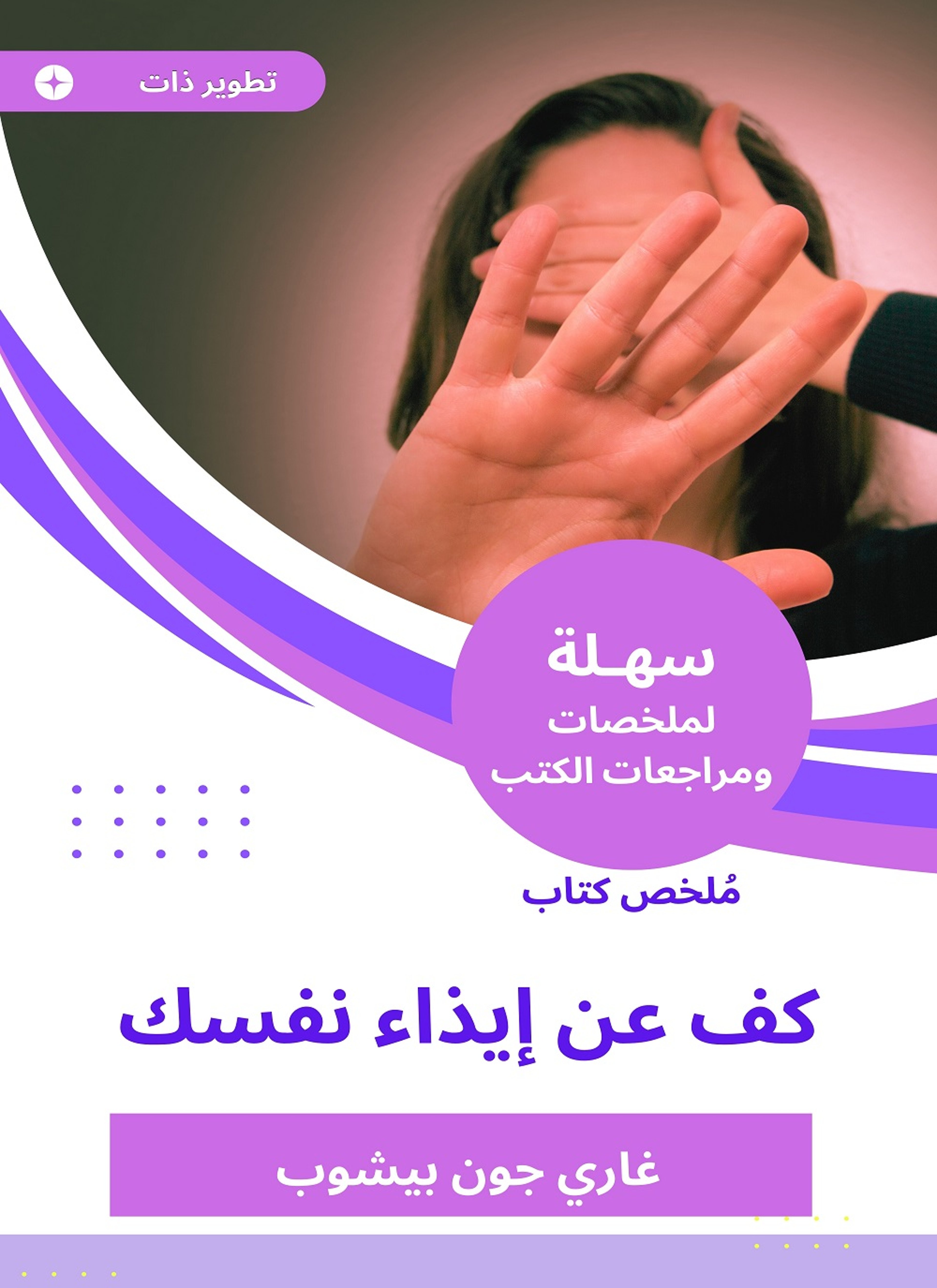 ملخص كتاب كف عن إيذاء نفسك