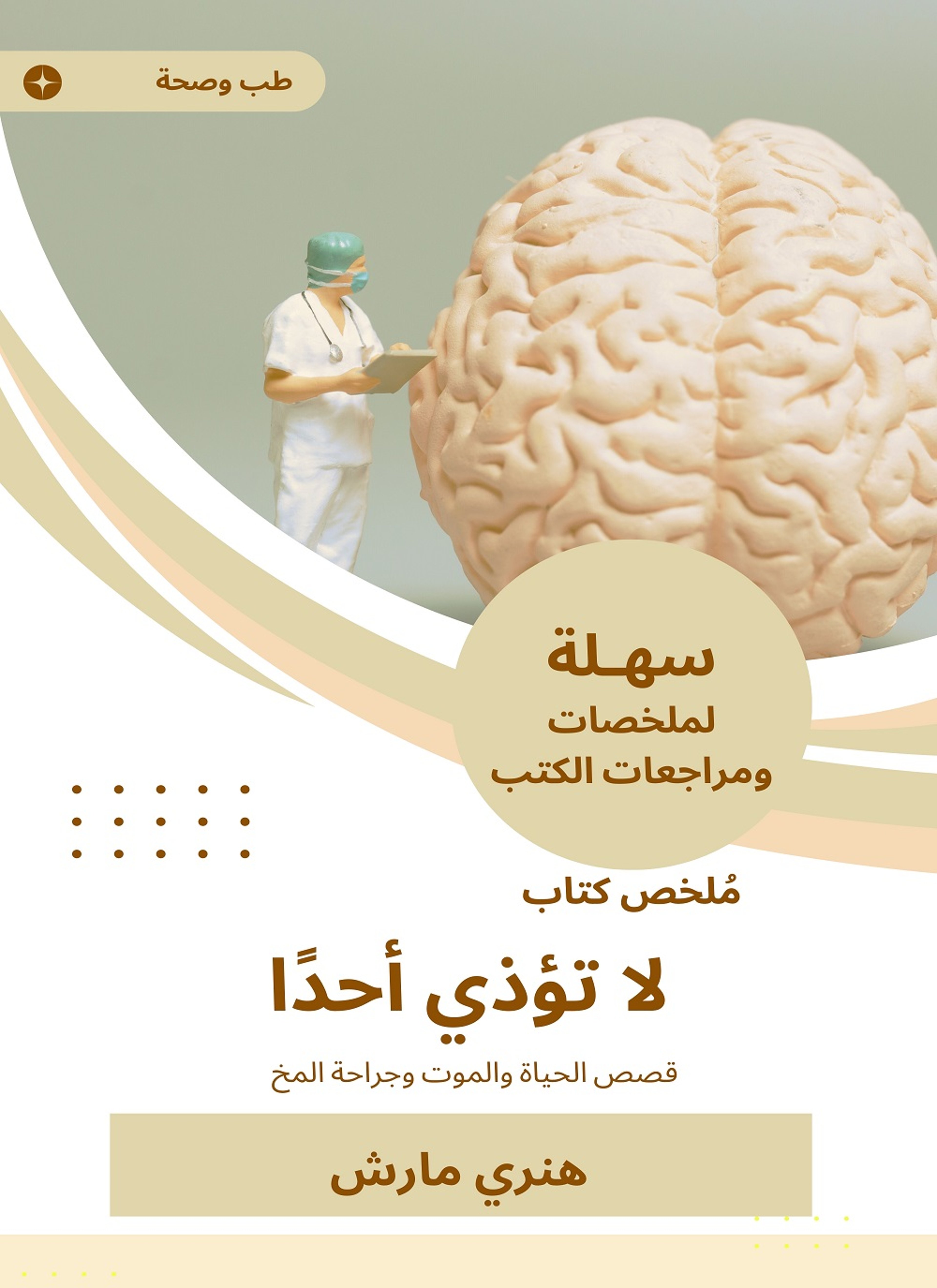 ملخص كتاب لا تؤذي أحدا