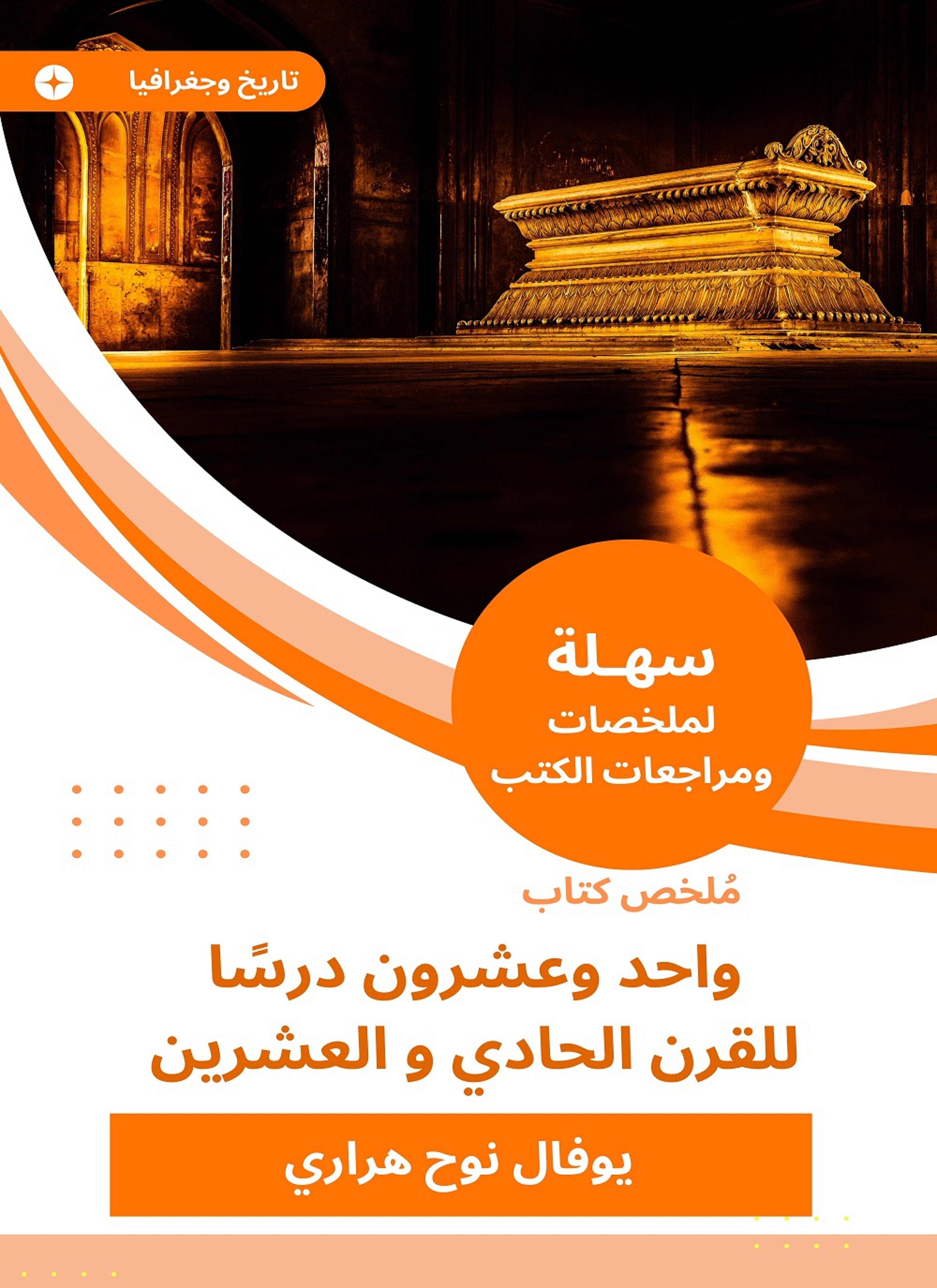 ملخص كتاب واحد وعشرون درسا للقرن الحادي و العشرين