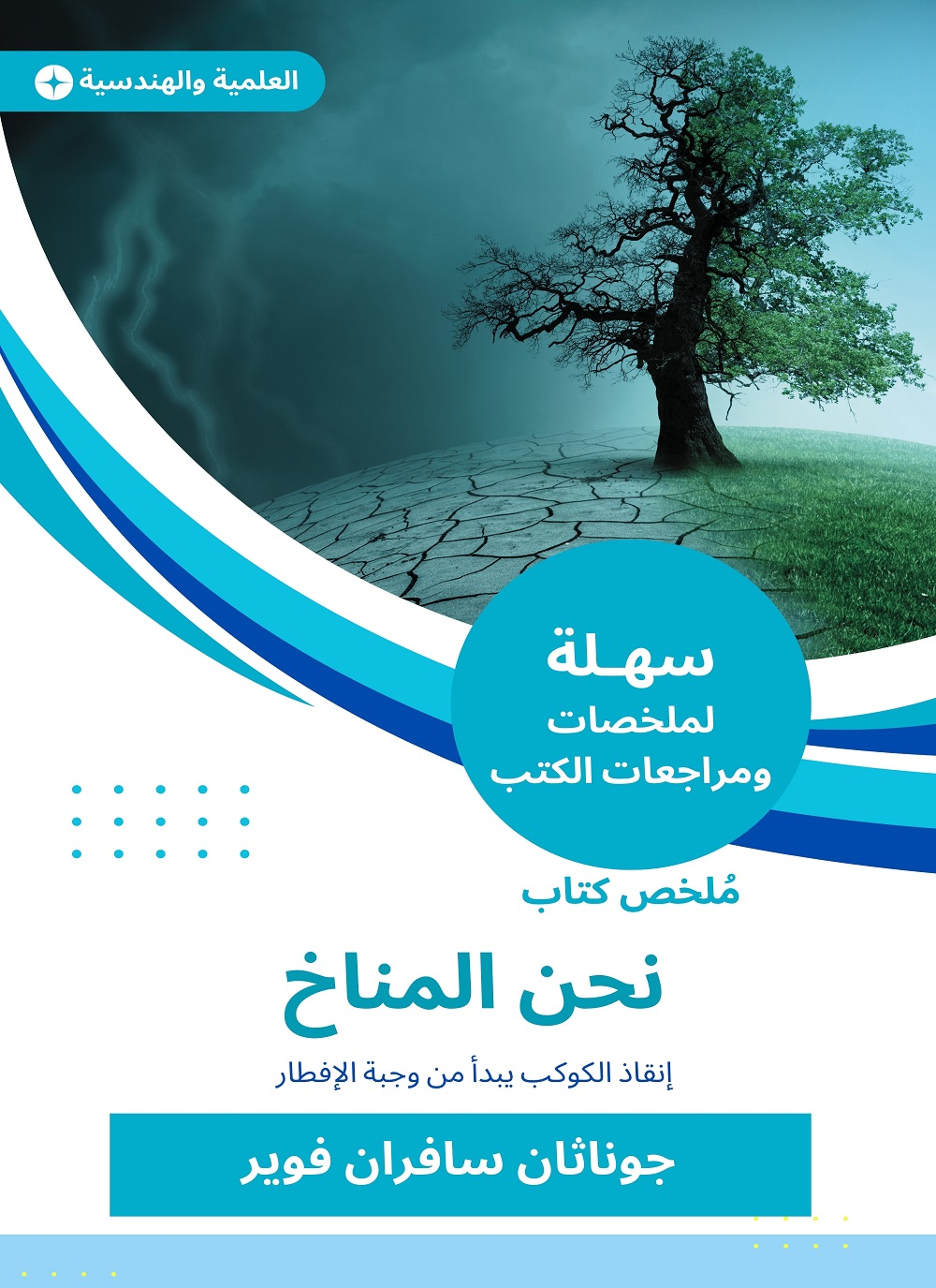 ملخص كتاب نحن المناخ