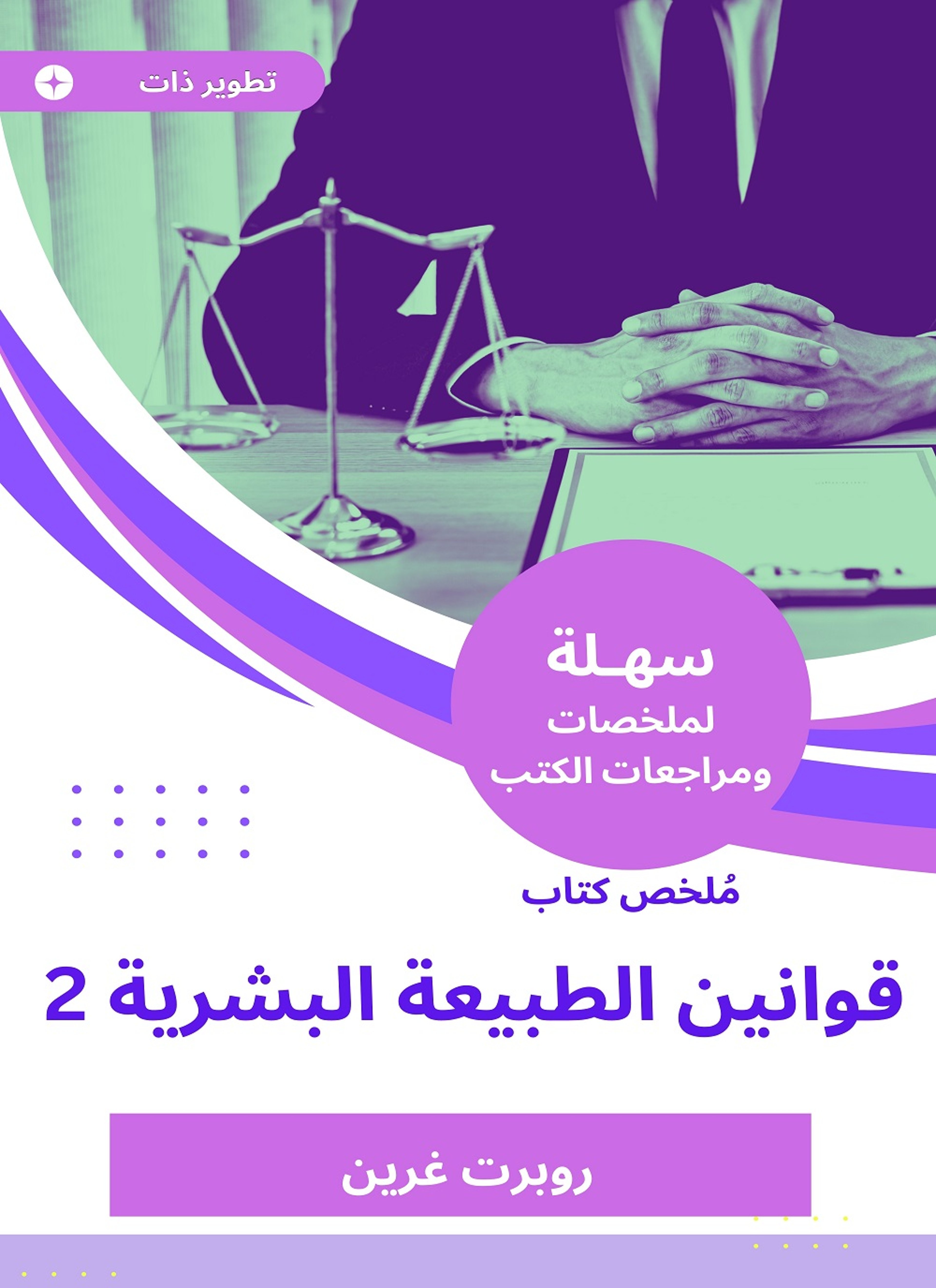 ملخص كتاب قوانين الطبيعة البشرية 2