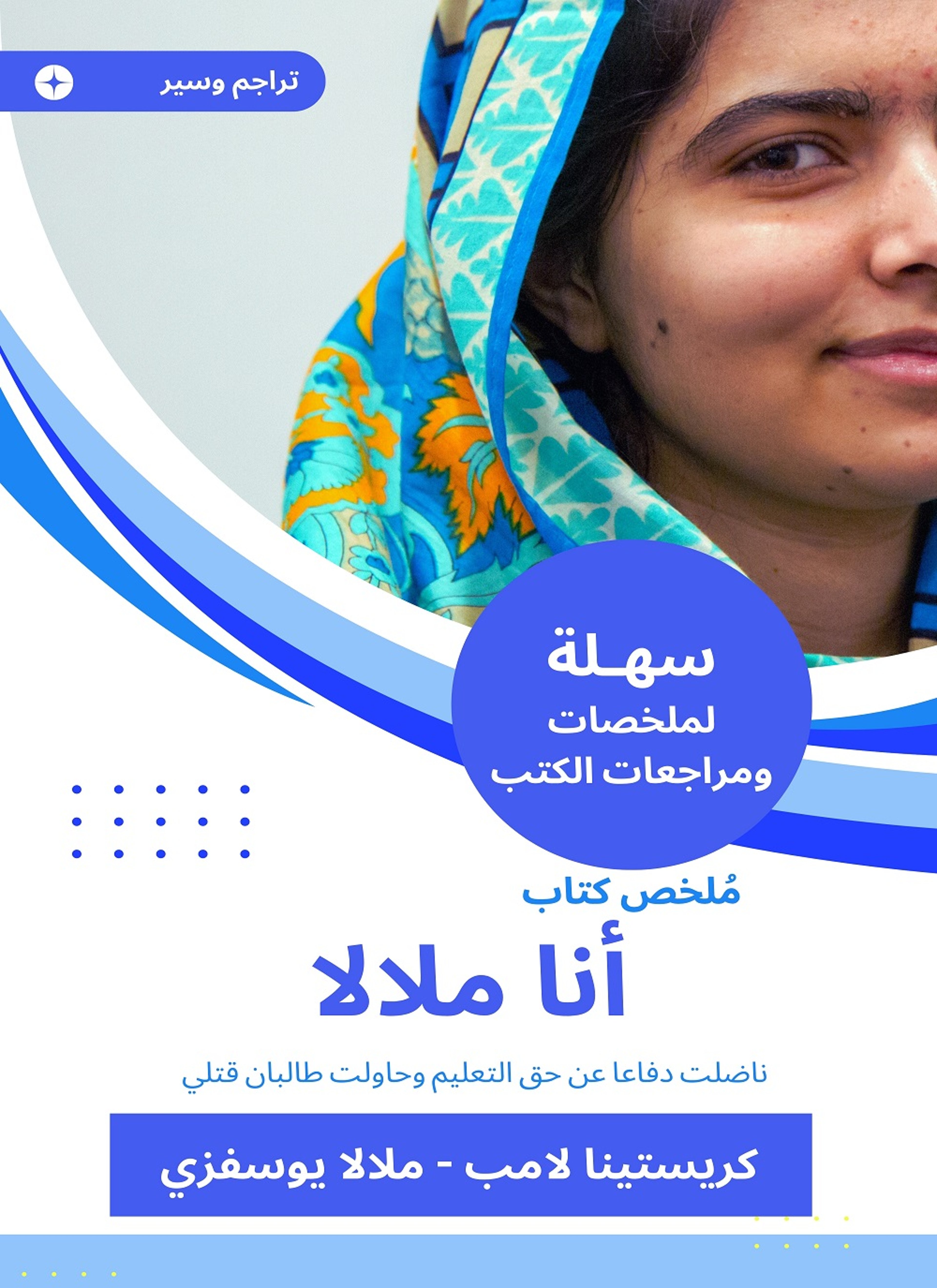 ملخص كتاب أنا ملالا