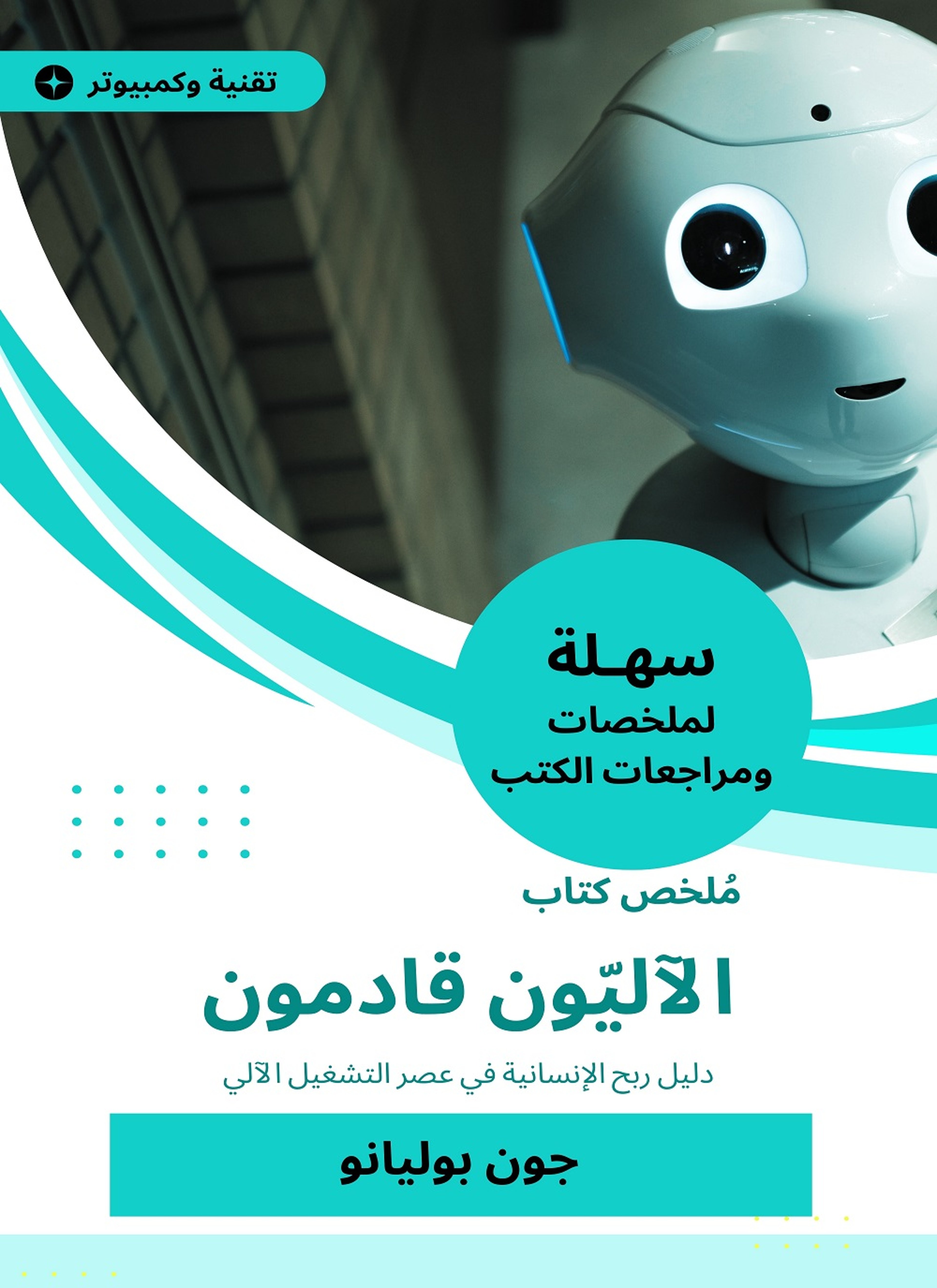 ملخص كتاب الآليّون قادمون