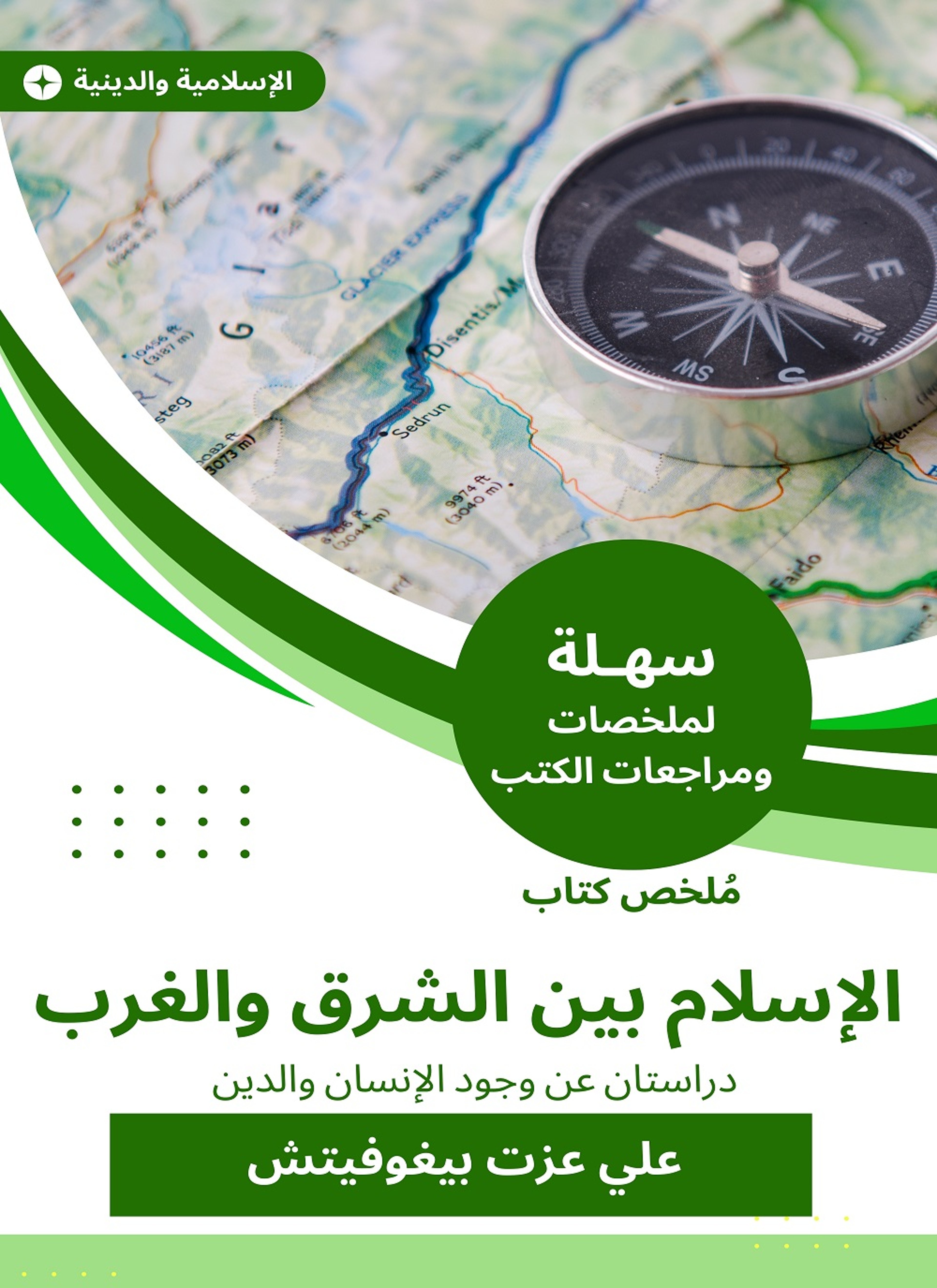 ملخص كتاب الإسلام بين الشرق والغرب