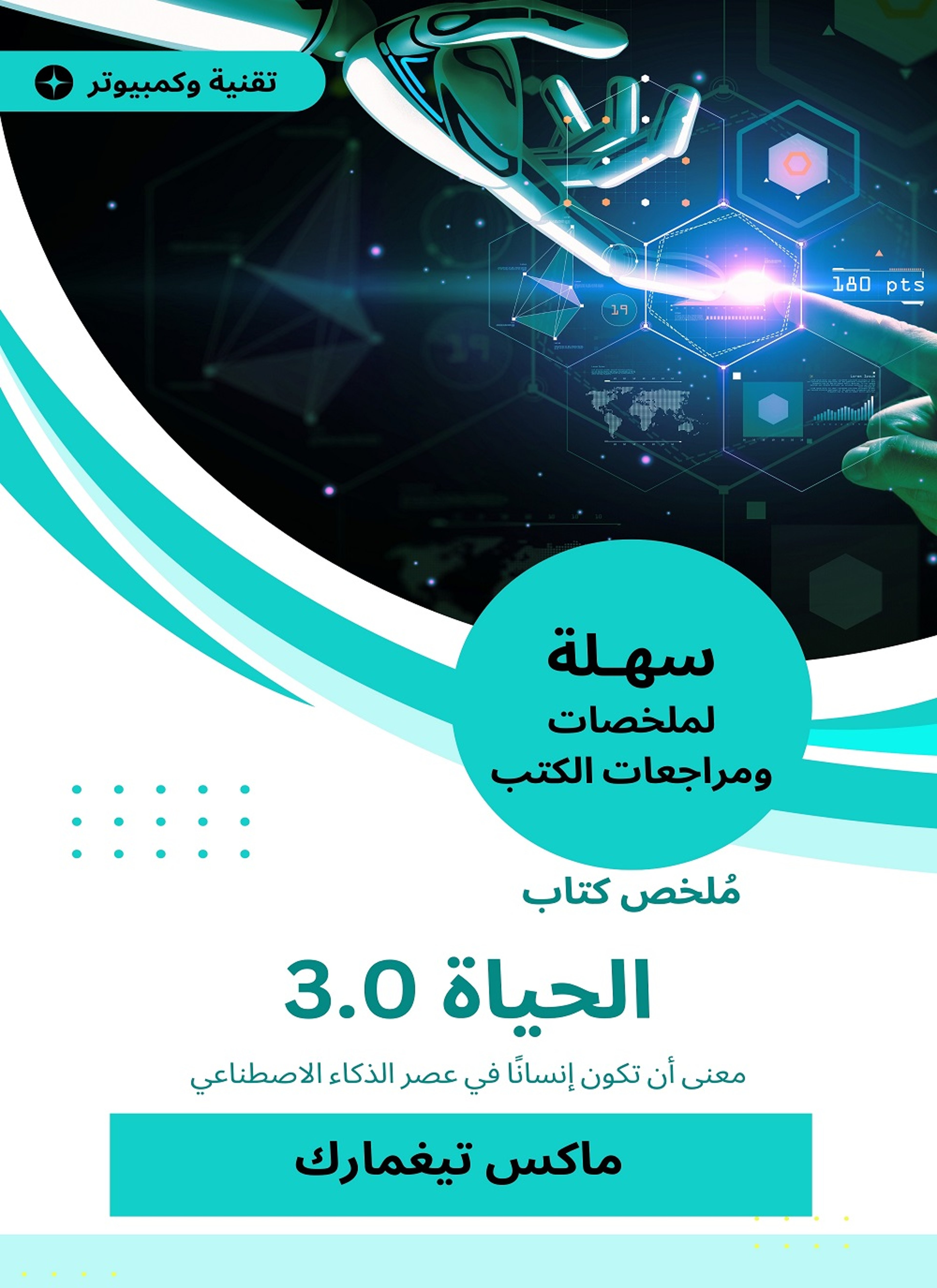ملخص كتاب الحياة 3.0