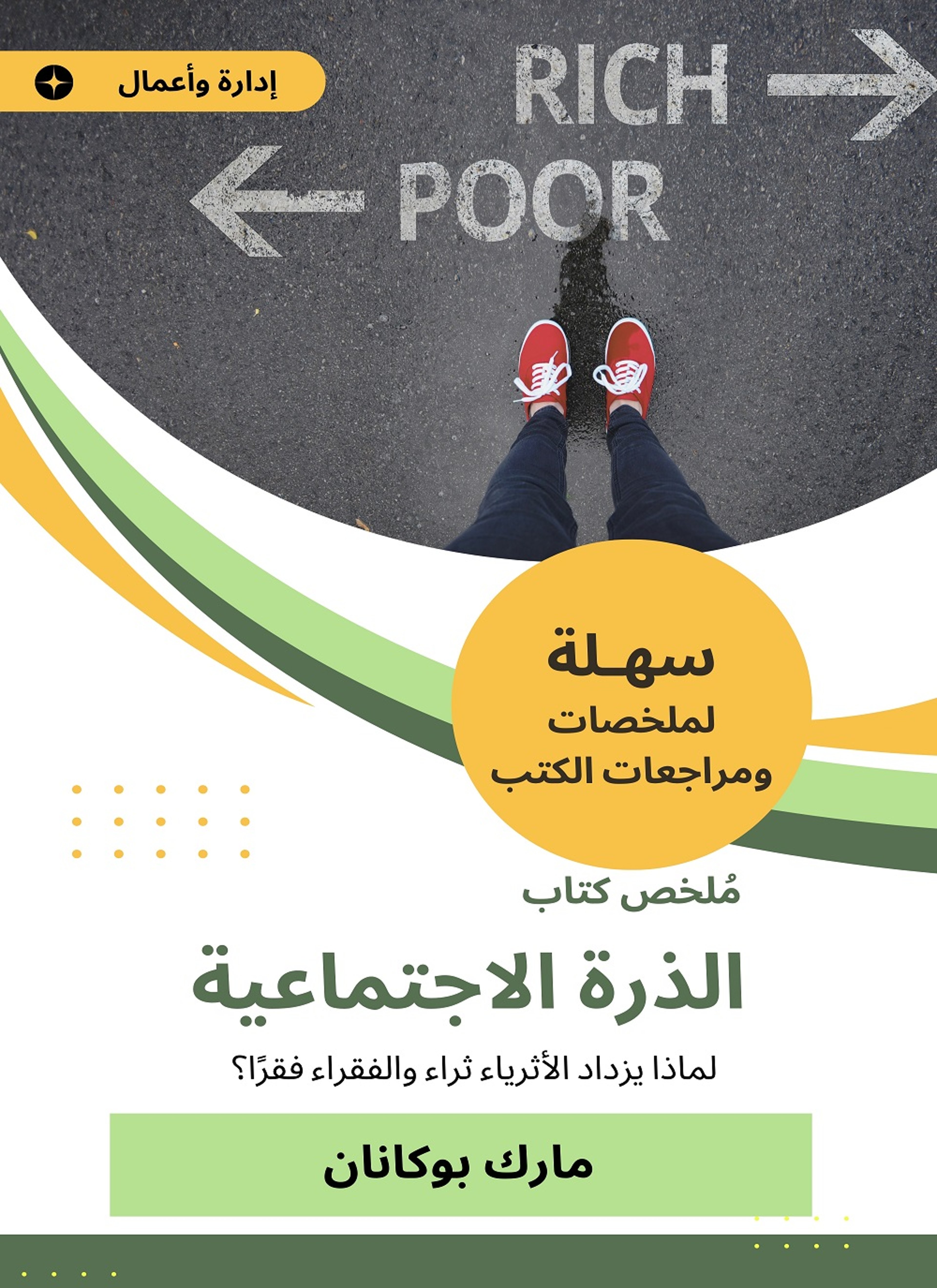 ملخص كتاب الذرة الاجتماعية