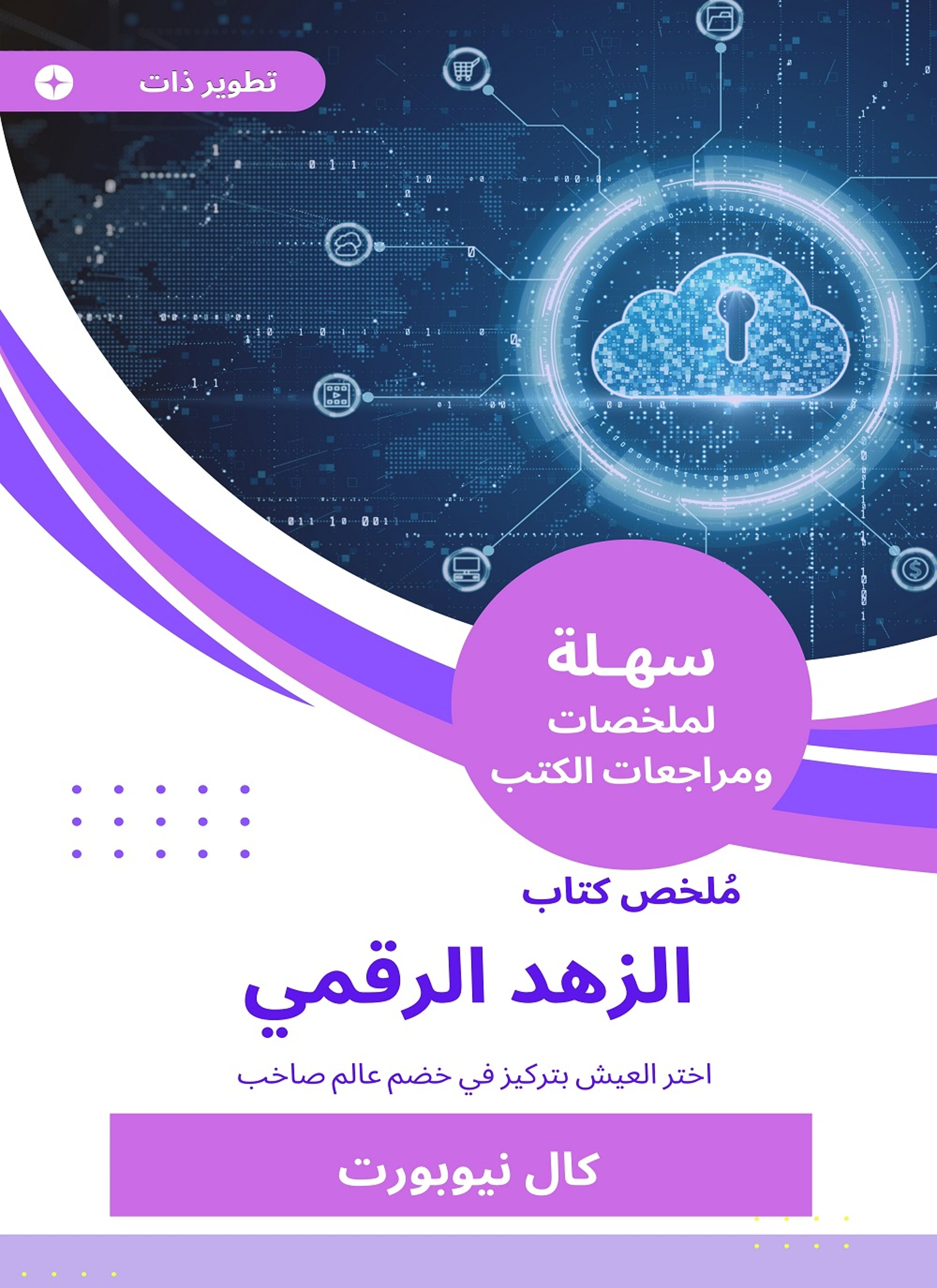 ملخص كتاب الزهد الرقمي