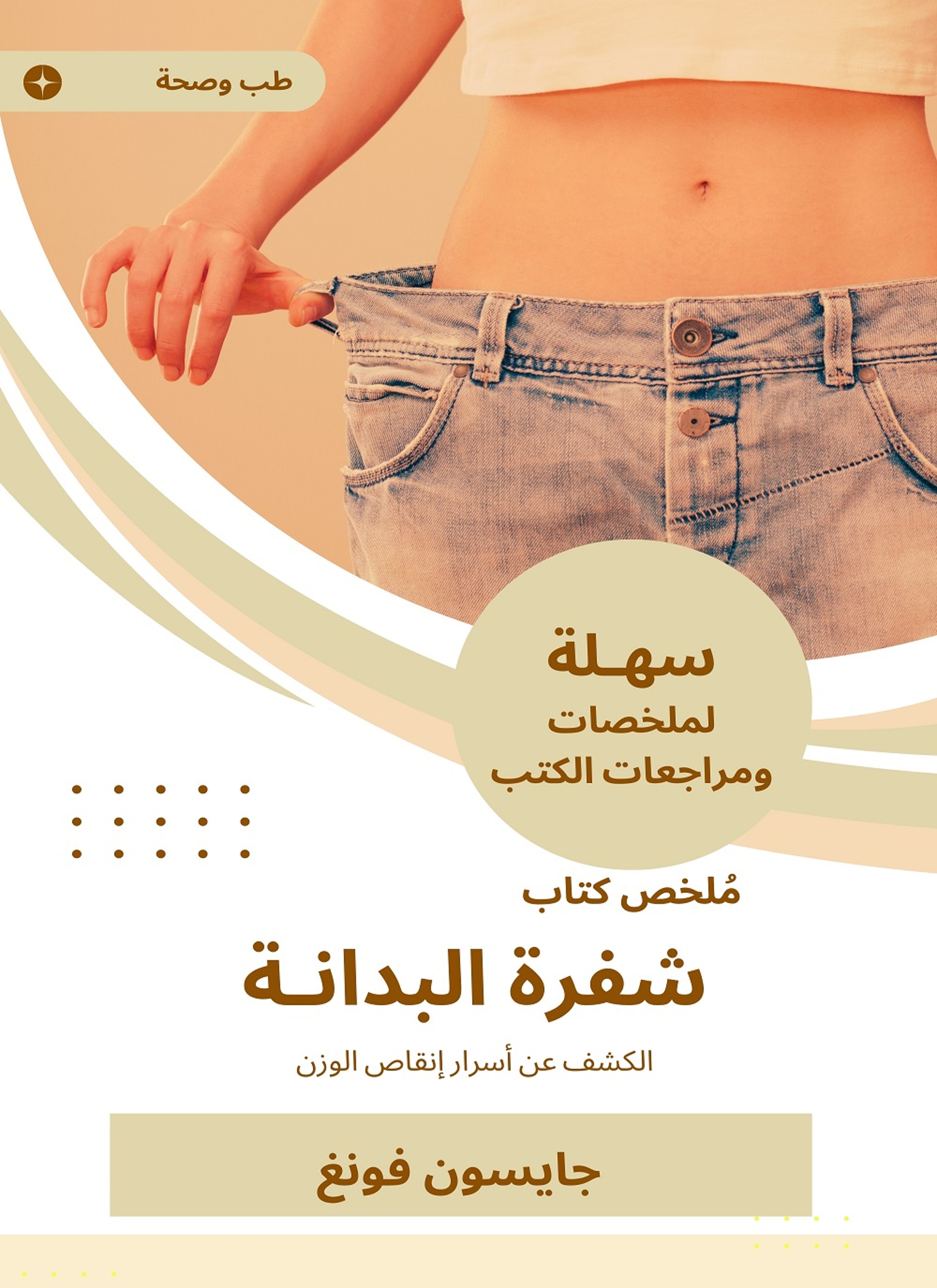 ملخص كتاب شفرة البدانة