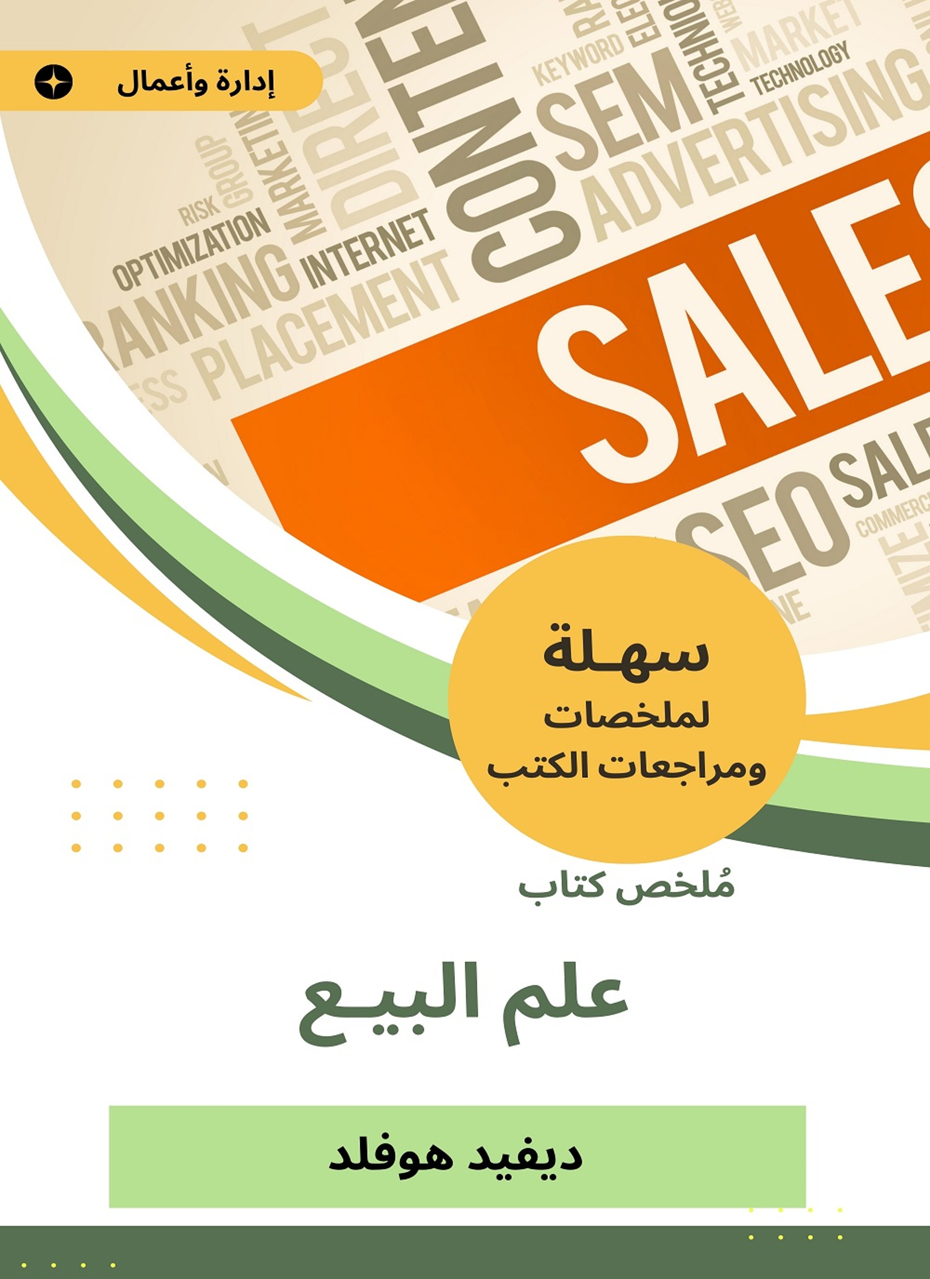 ملخص كتاب علم البيع