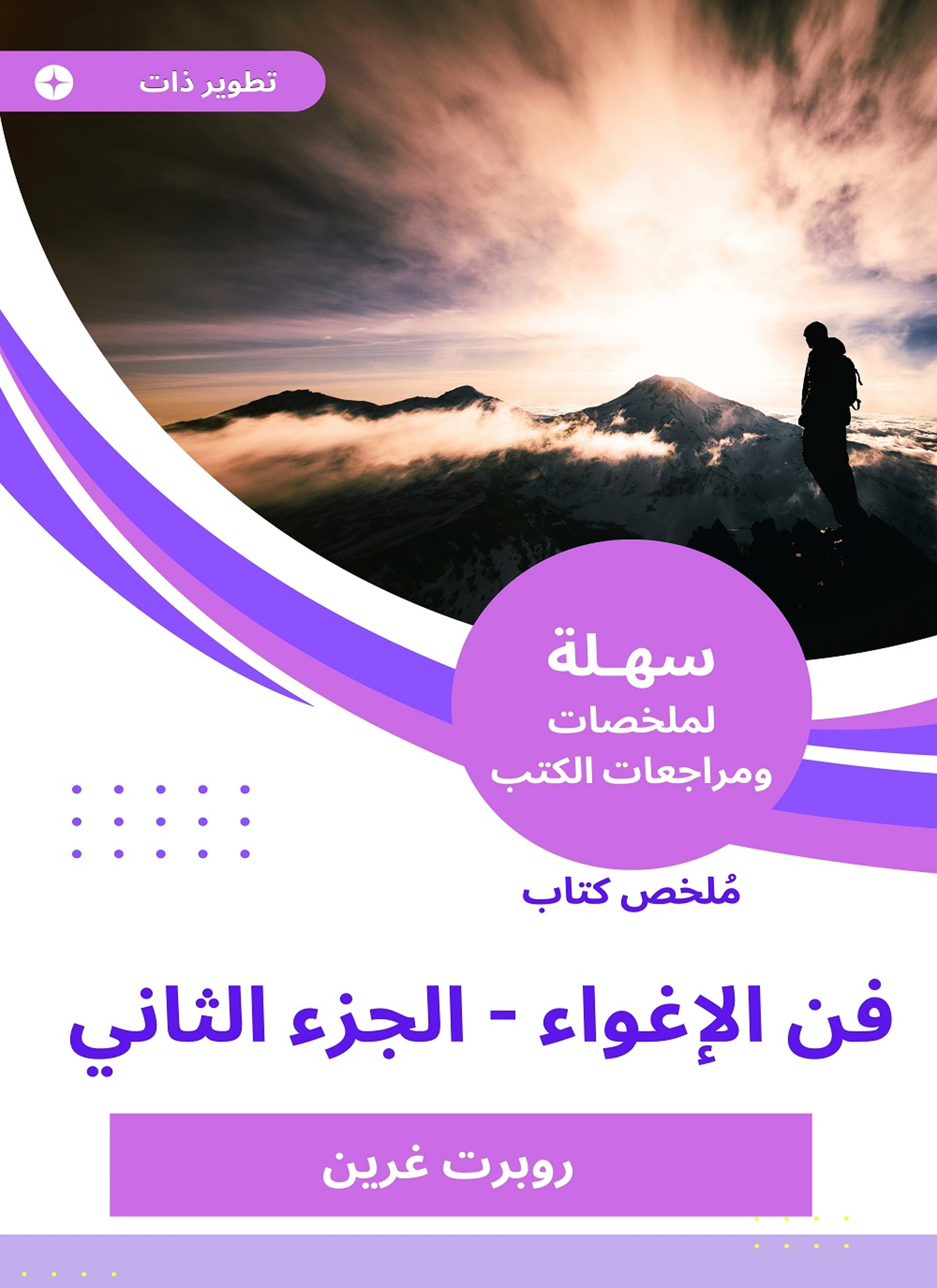 ملخص كتاب فن الإغواء -الجزء الثاني