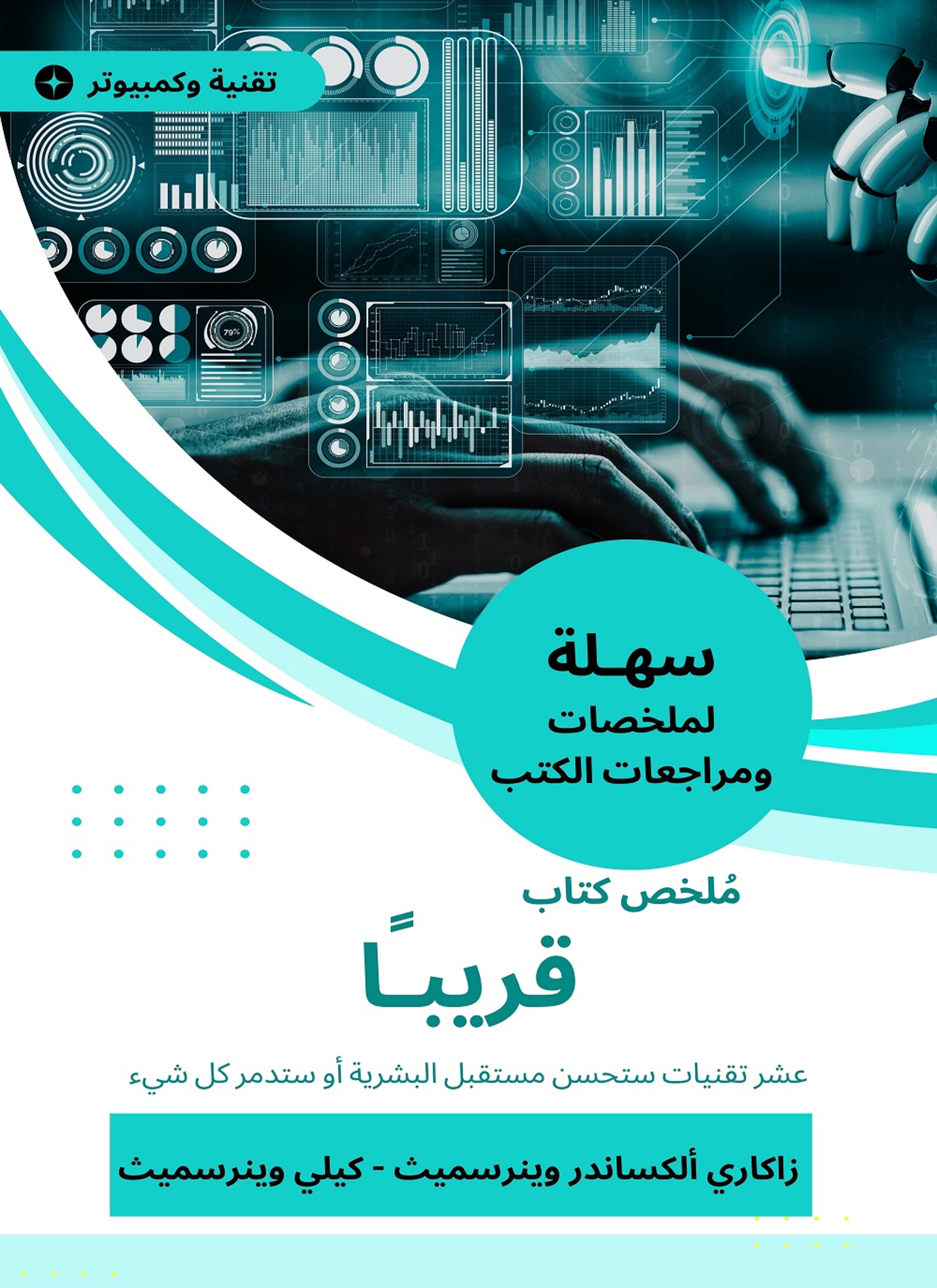 ملخص كتاب قريبا