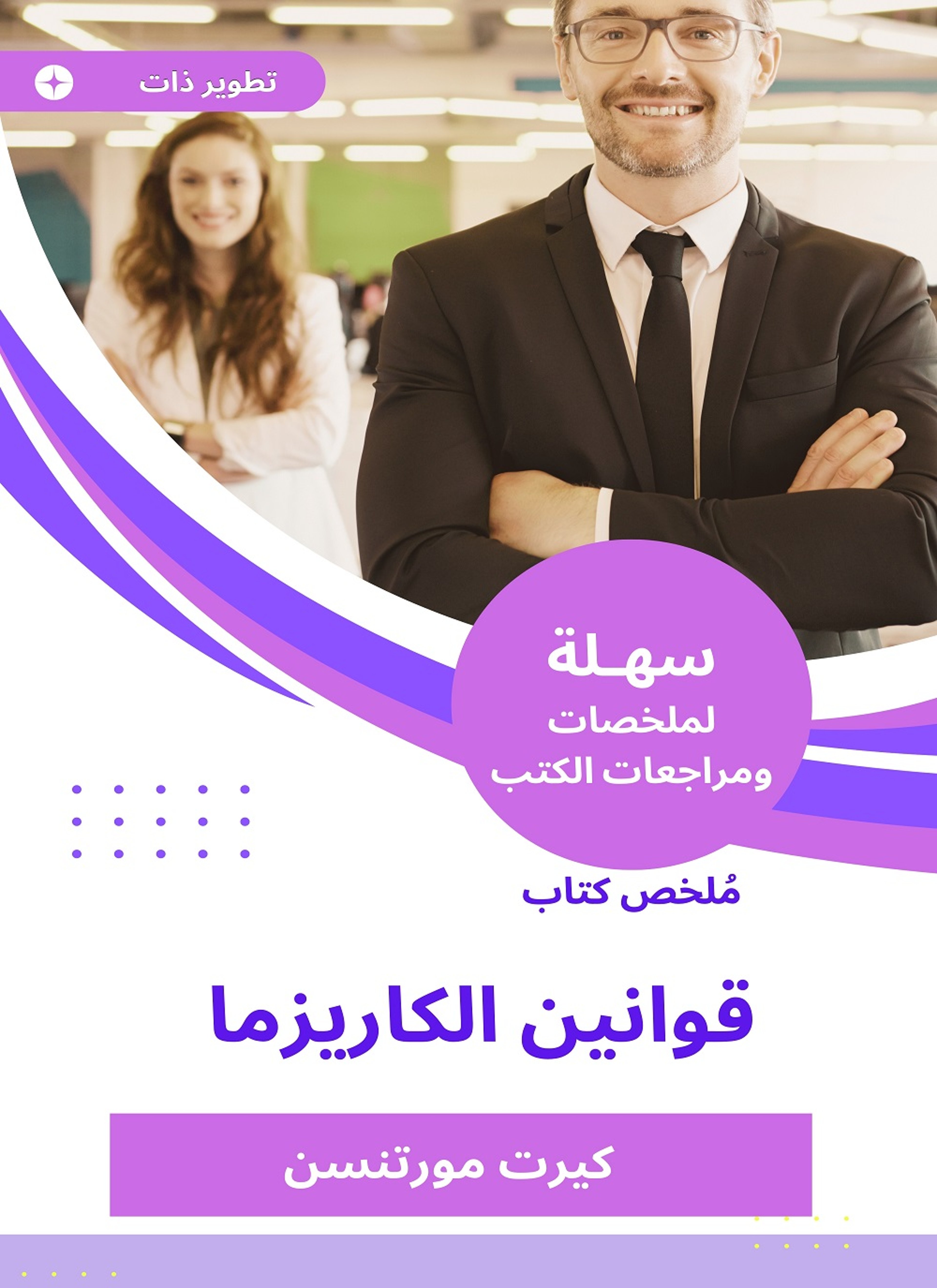 ملخص كتاب قوانين الكاريزما