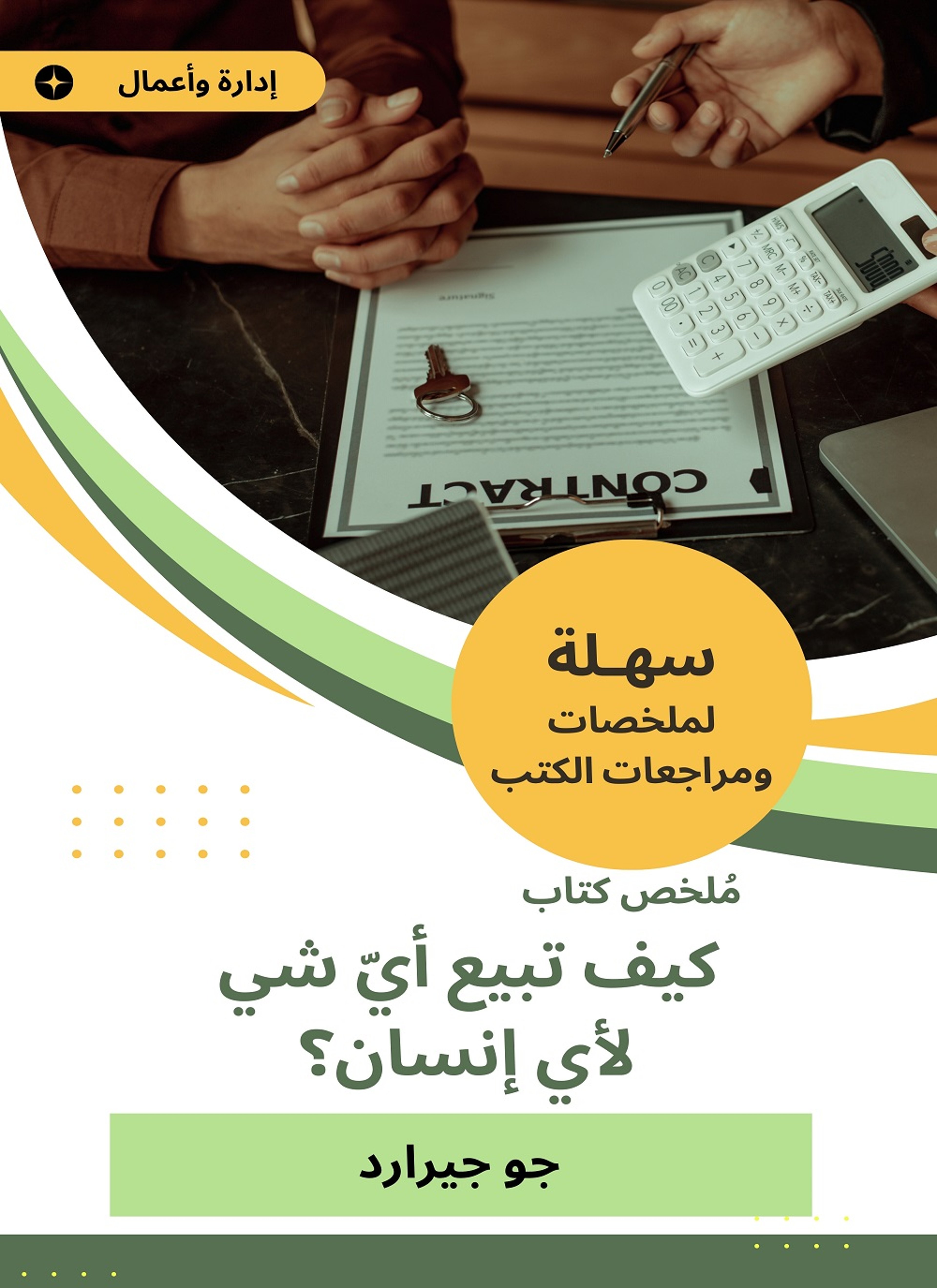 ملخص كتاب كيف تبيع أيّ شي لأي إنسان ؟