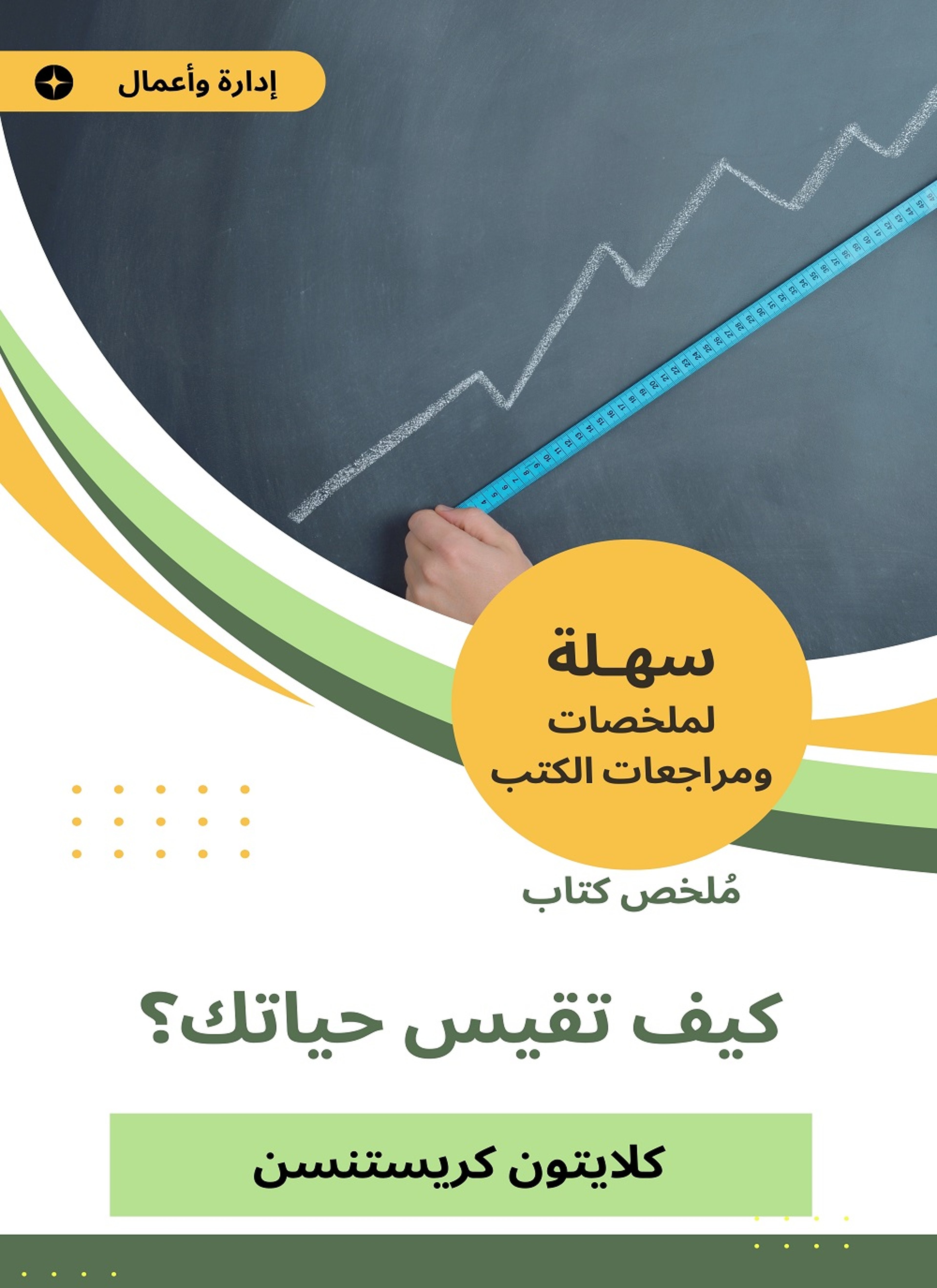 ملخص كتاب كيف تقيس حياتك
