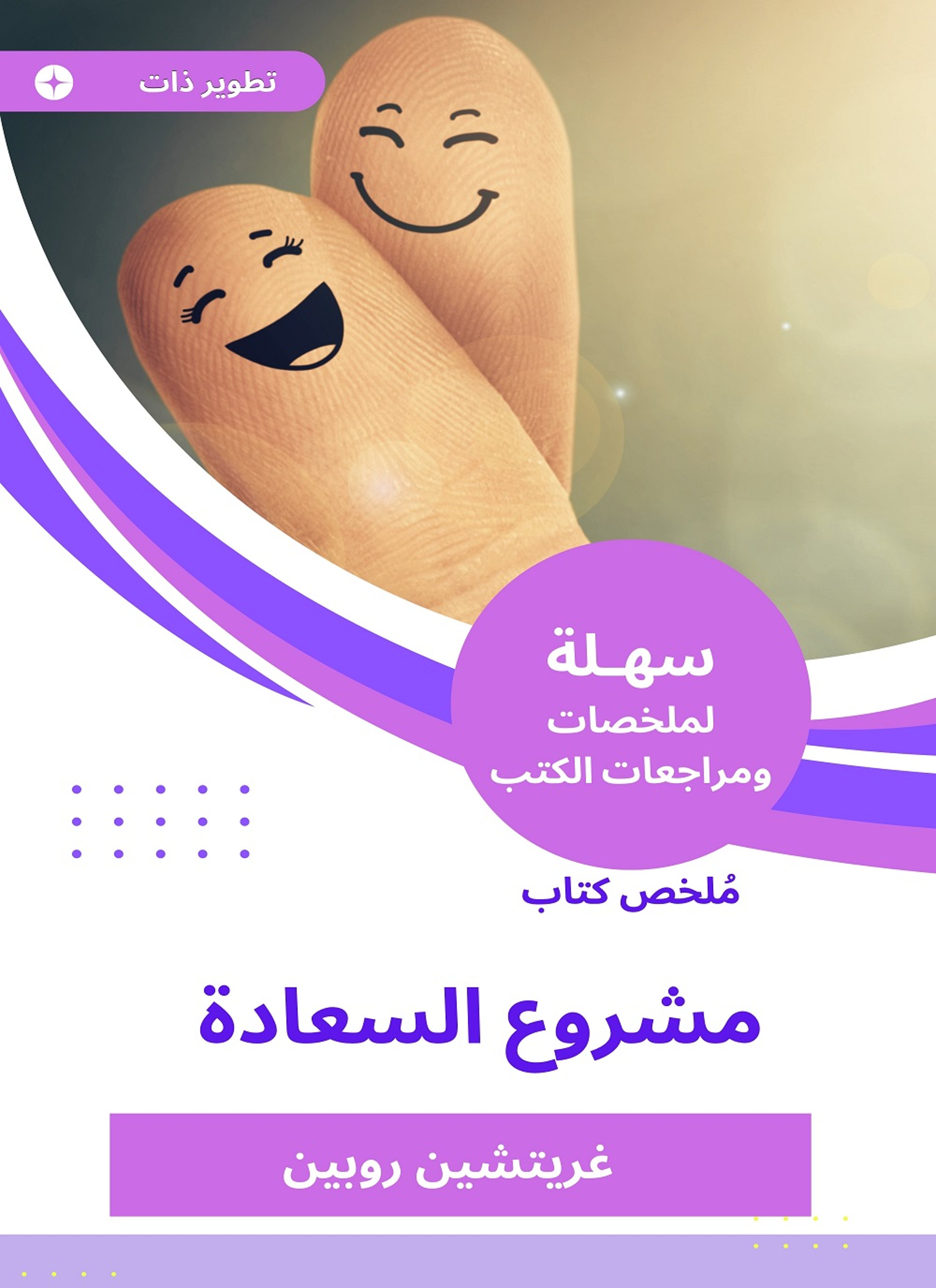 ملخص كتاب مشروع السعادة