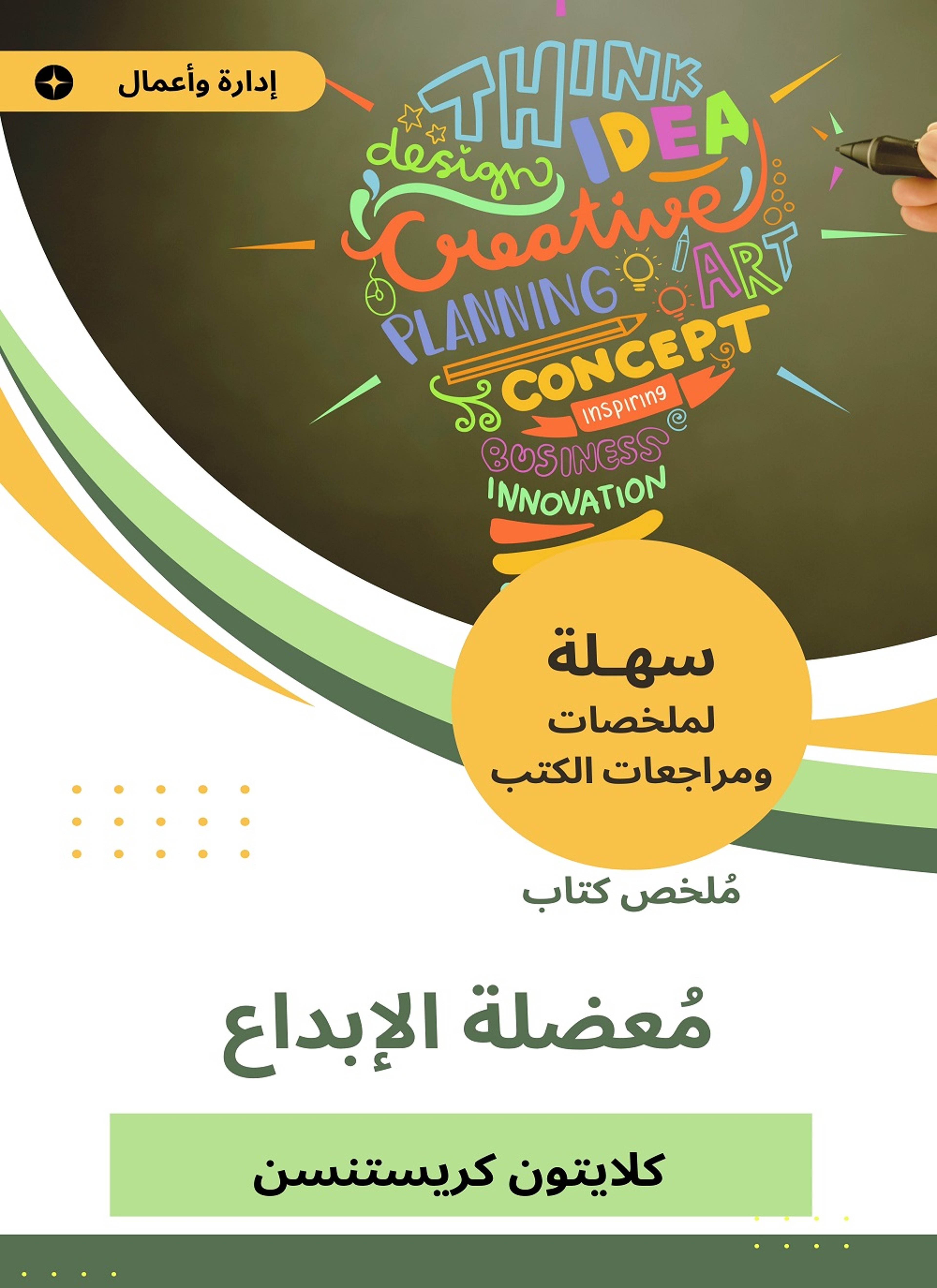 ملخص كتاب معضلة الإبداع