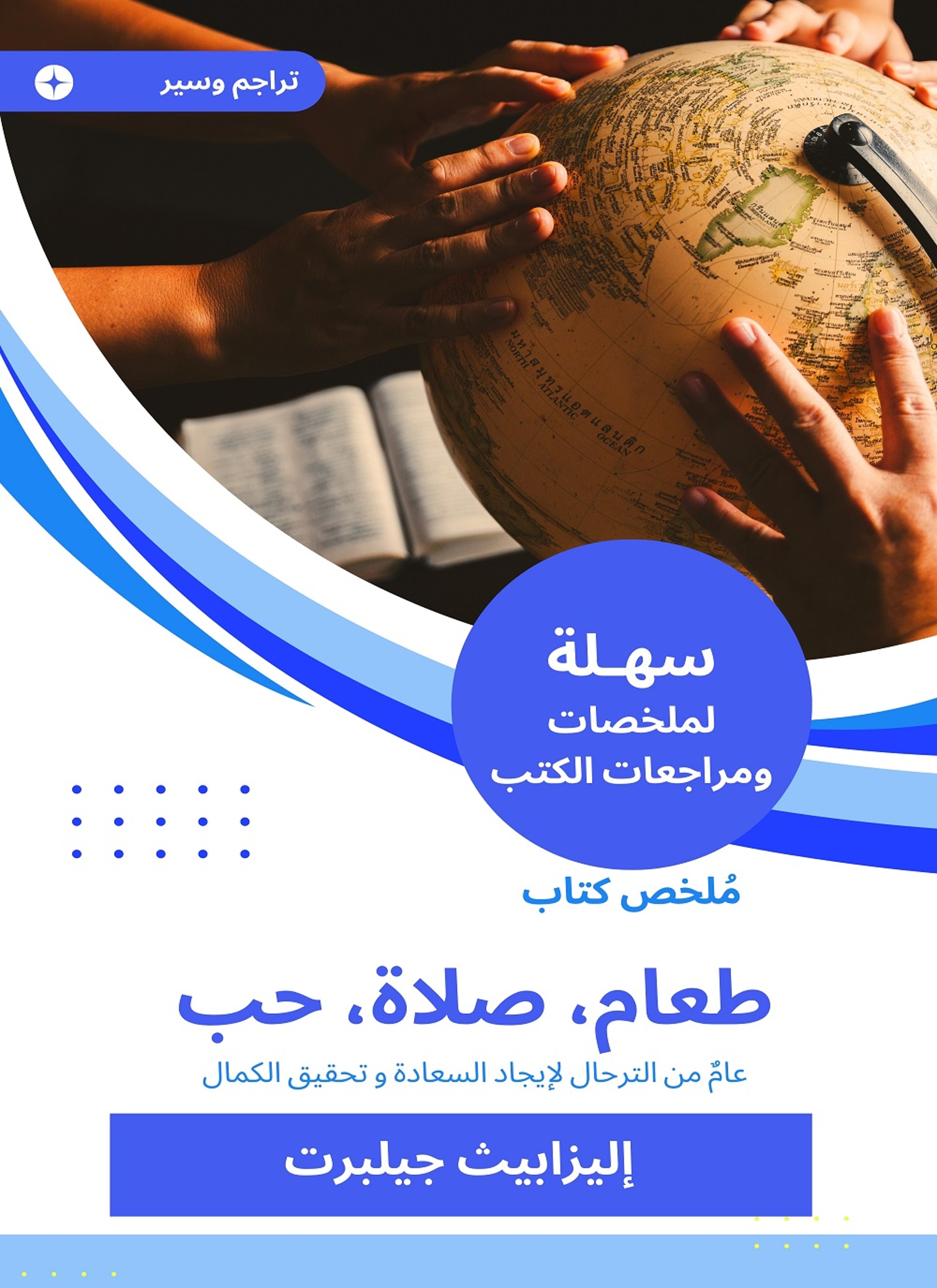 ملخص كتاب طعام صلاة حب