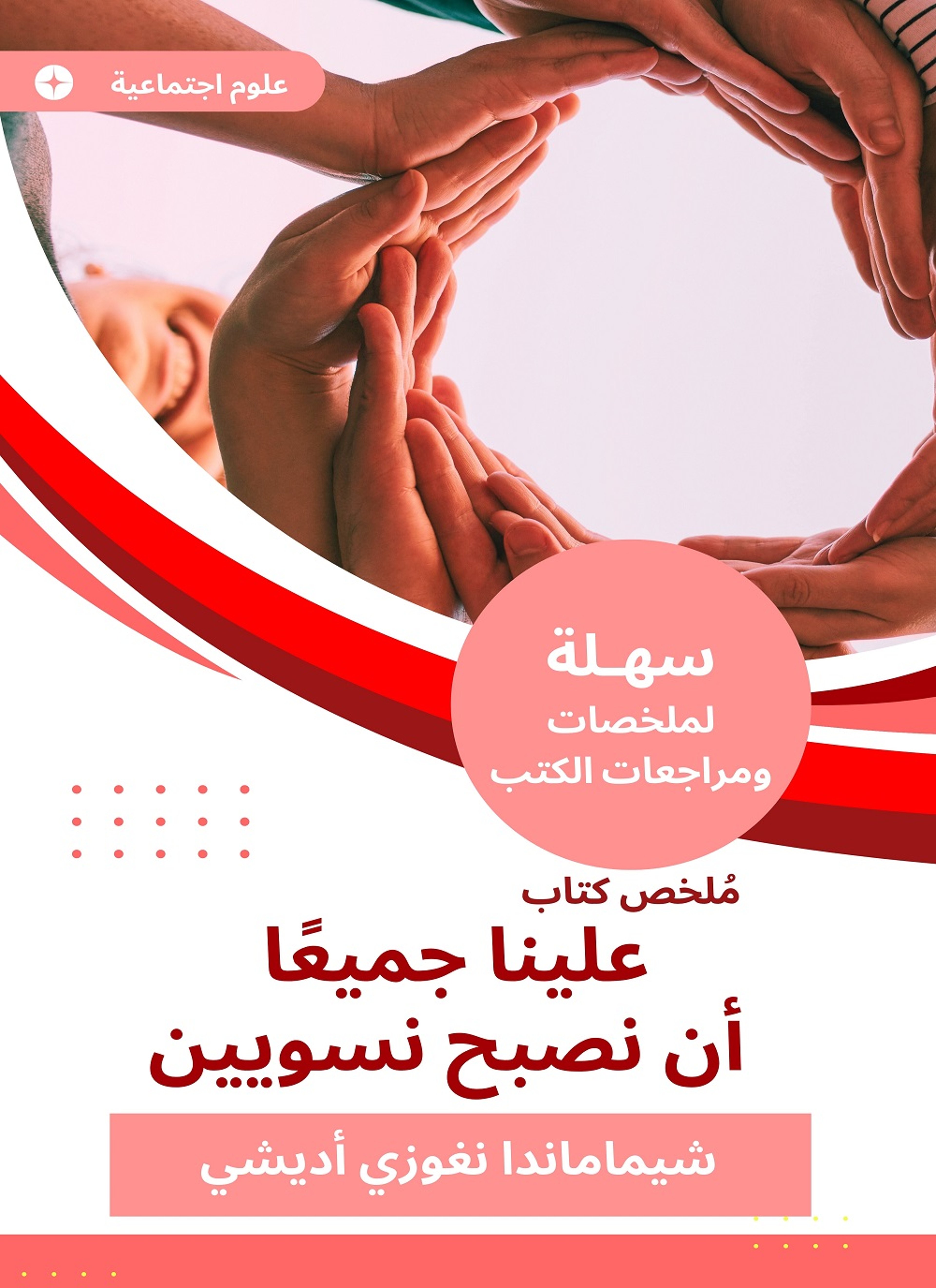 ملخص كتاب علينا جميعا أن نصبح نسويين