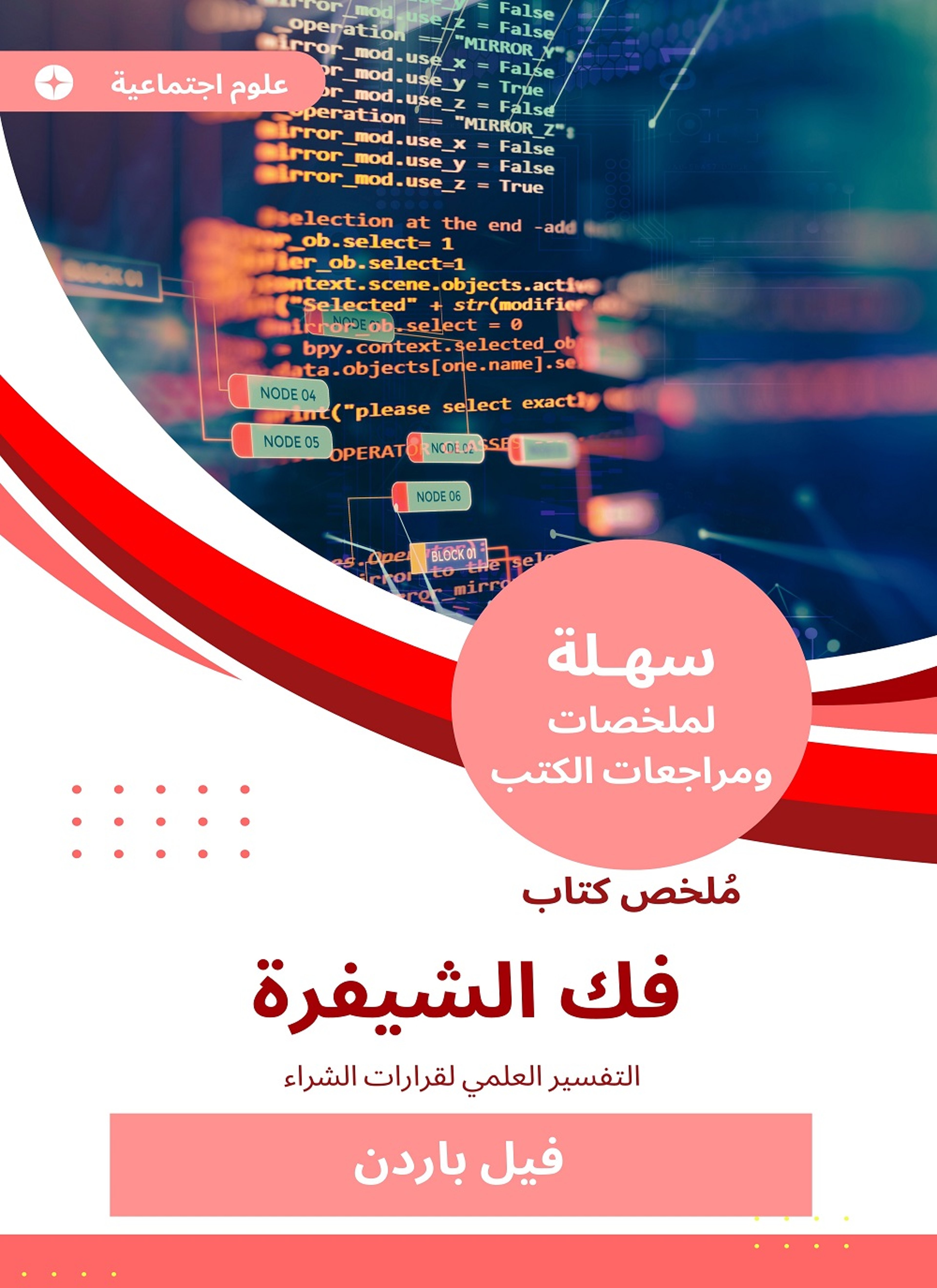 ملخص كتاب فك الشيفرة