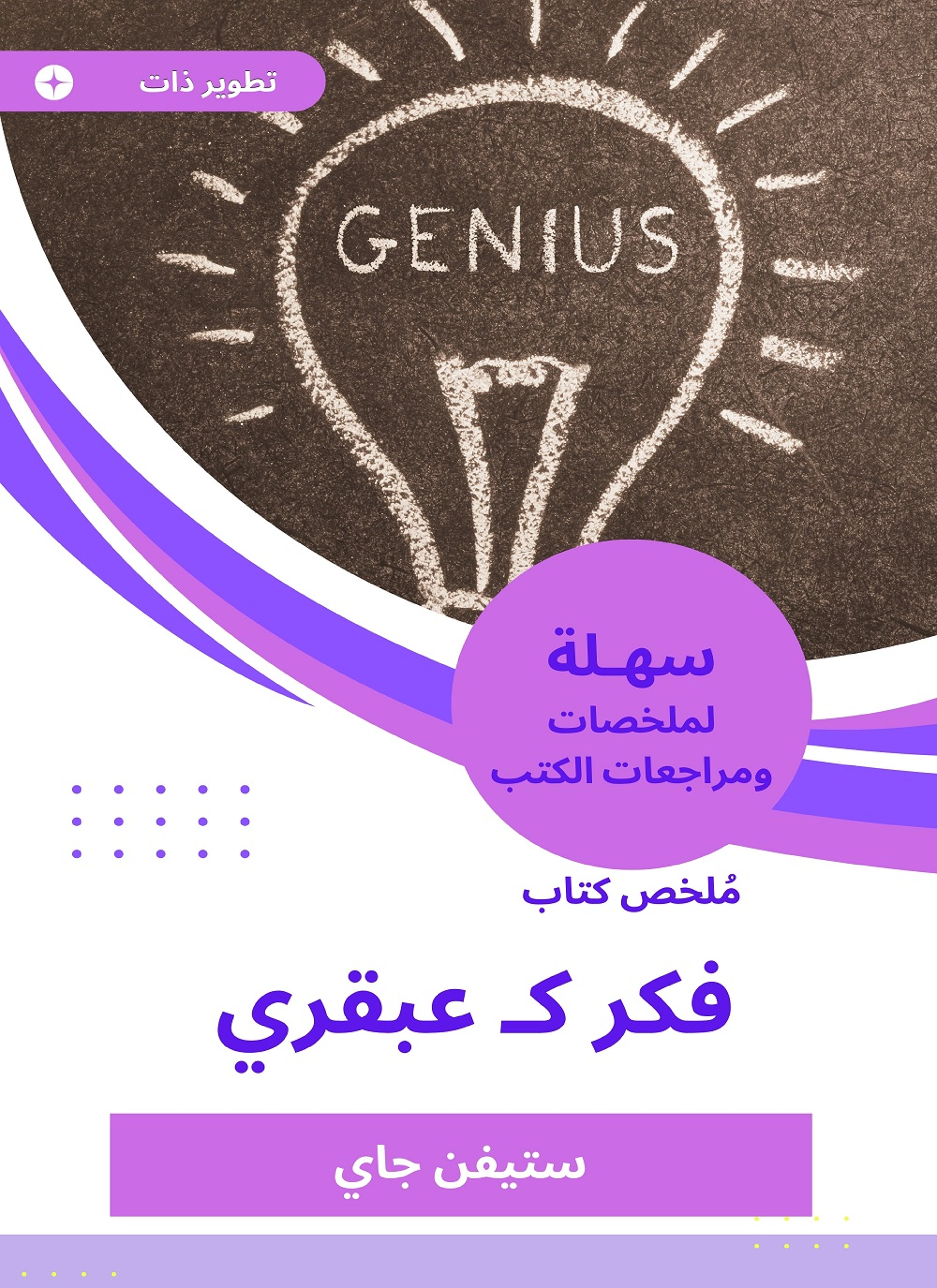 ملخص كتاب فكر ك عبقري