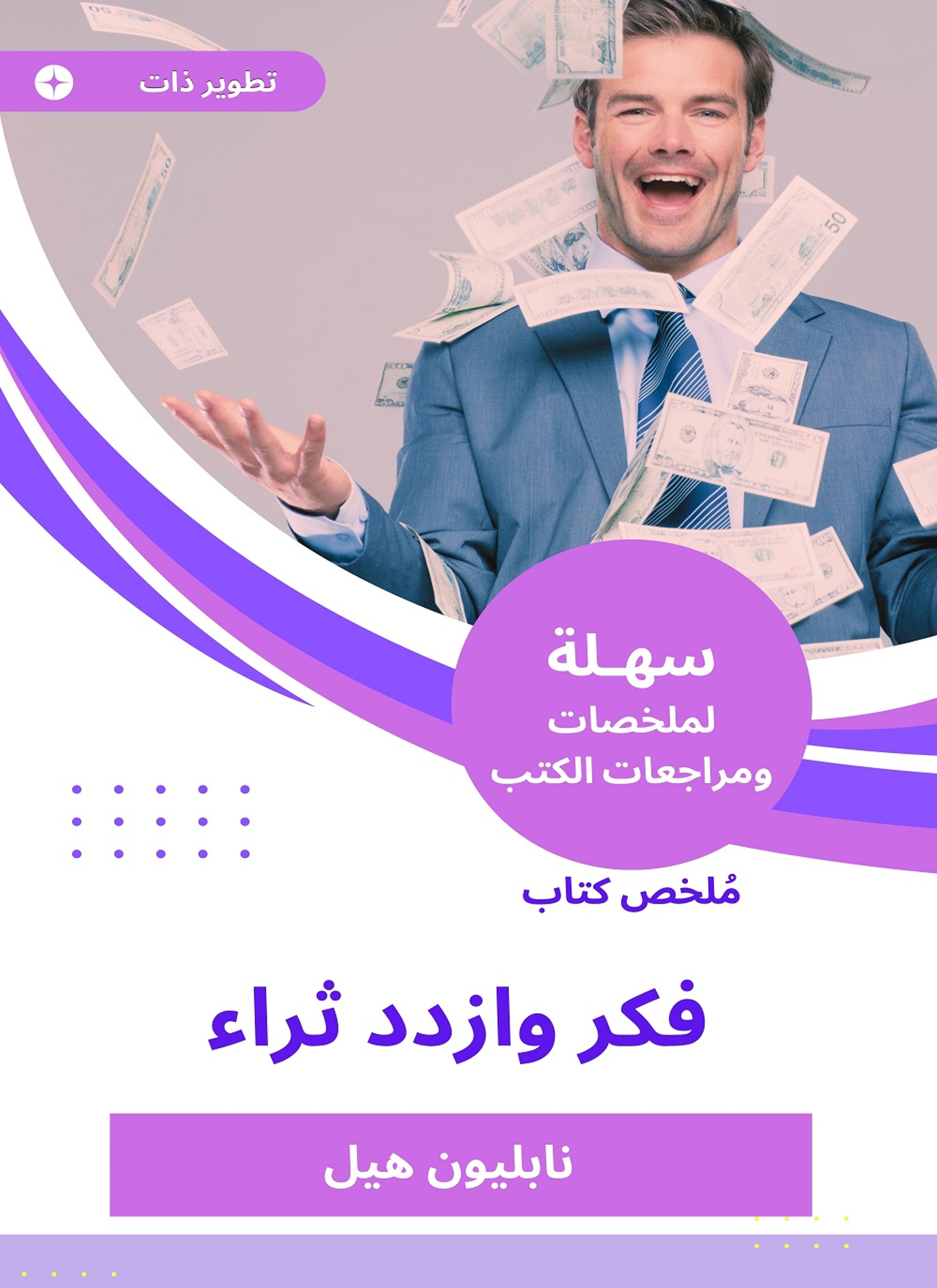 ملخص كتاب فكر وازدد ثراء