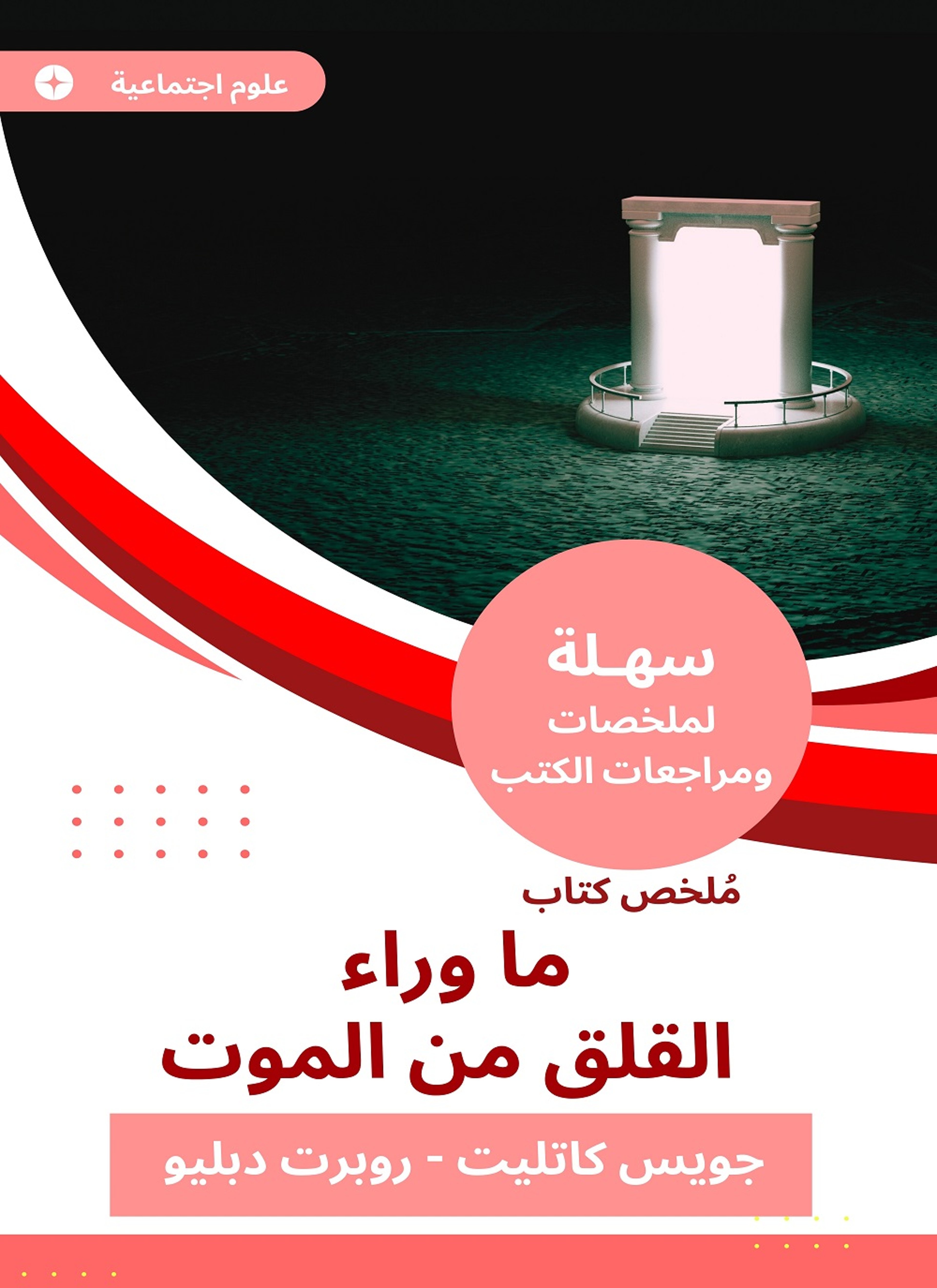 ملخص كتاب ما وراء القلق من الموت