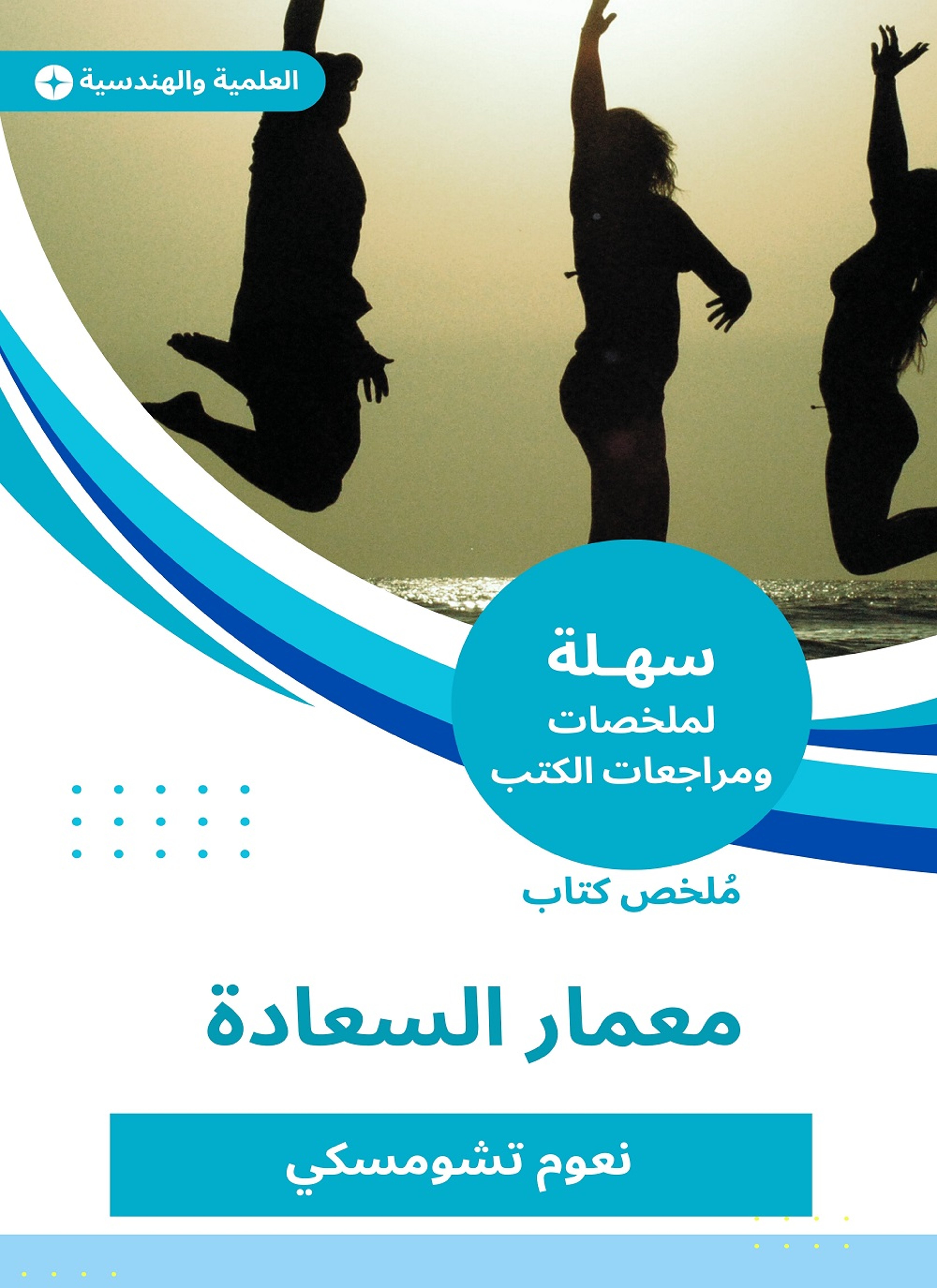 ملخص كتاب معمار السعادة