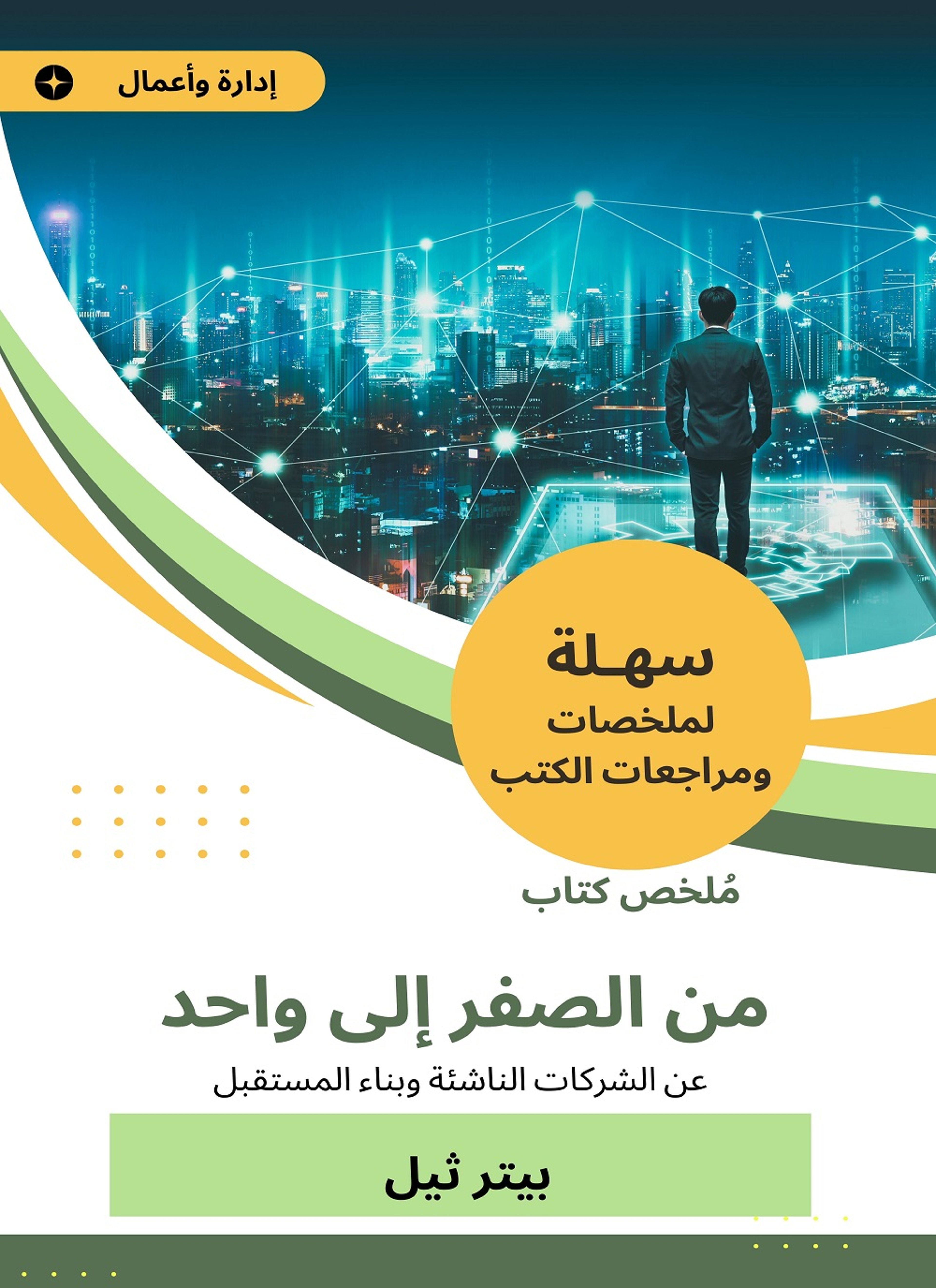ملخص كتاب من الصفر إلى واحد