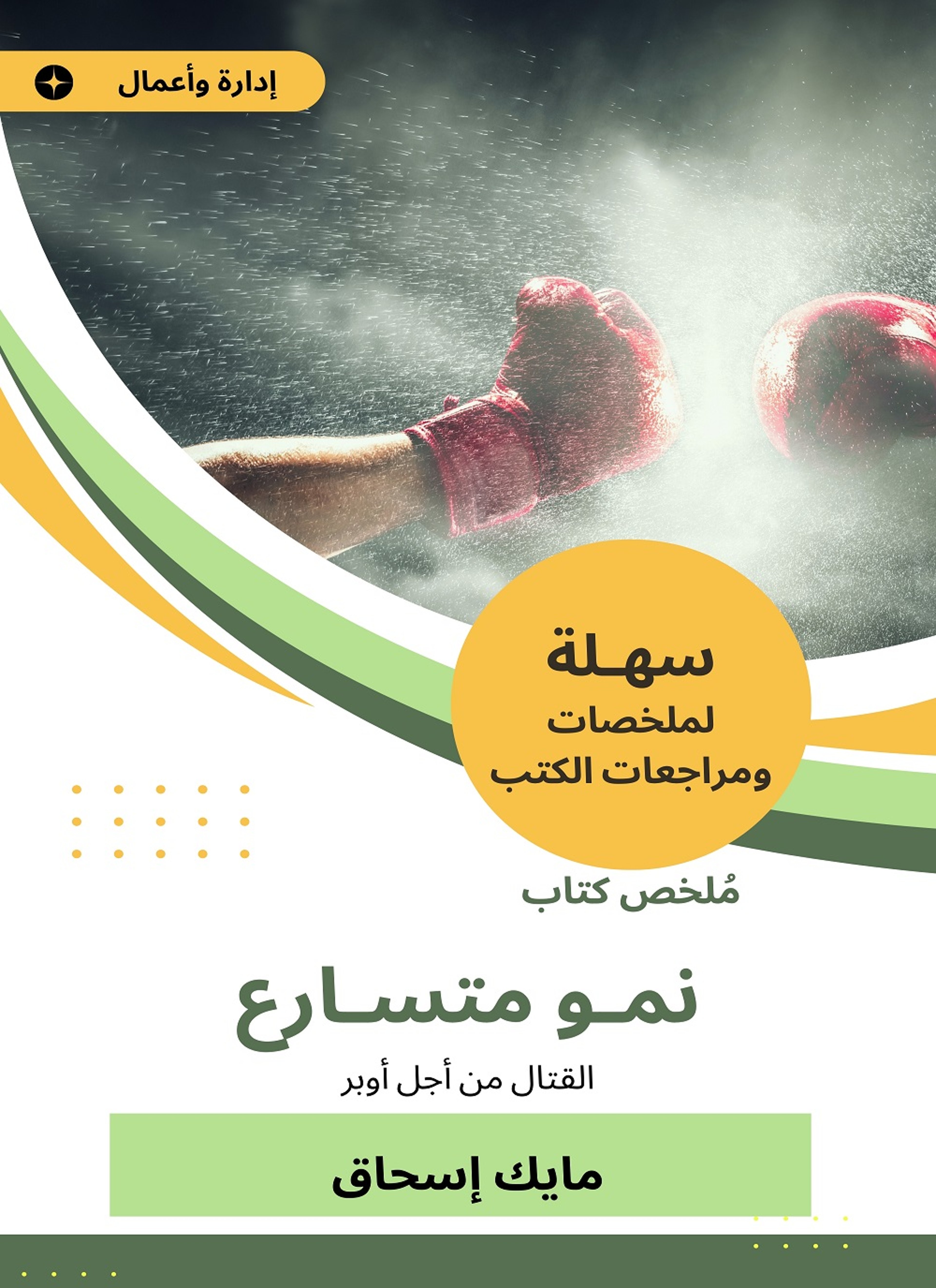 ملخص كتاب نمو متسارع