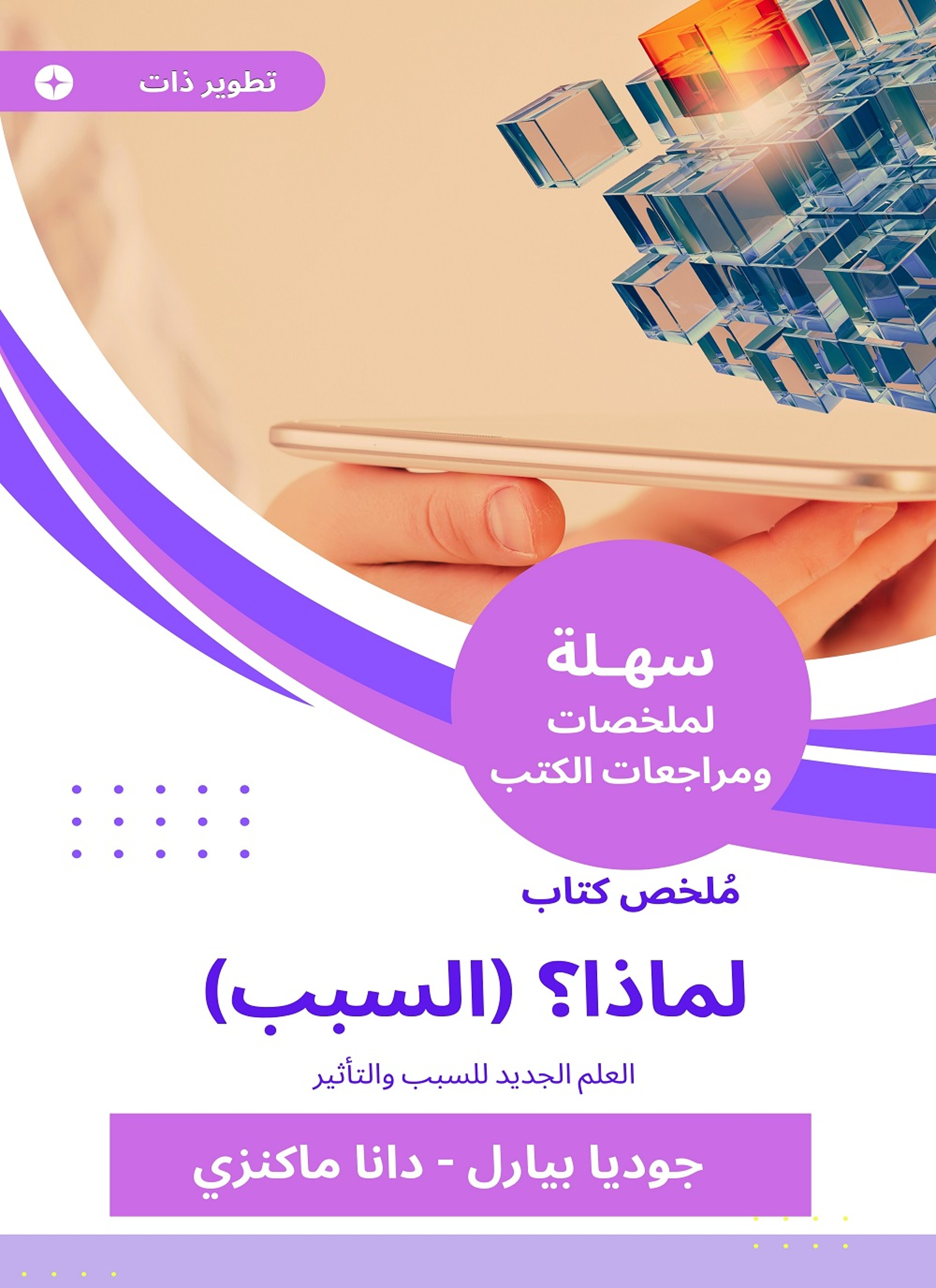 ملخص كتاب لماذا؟ (السبب)