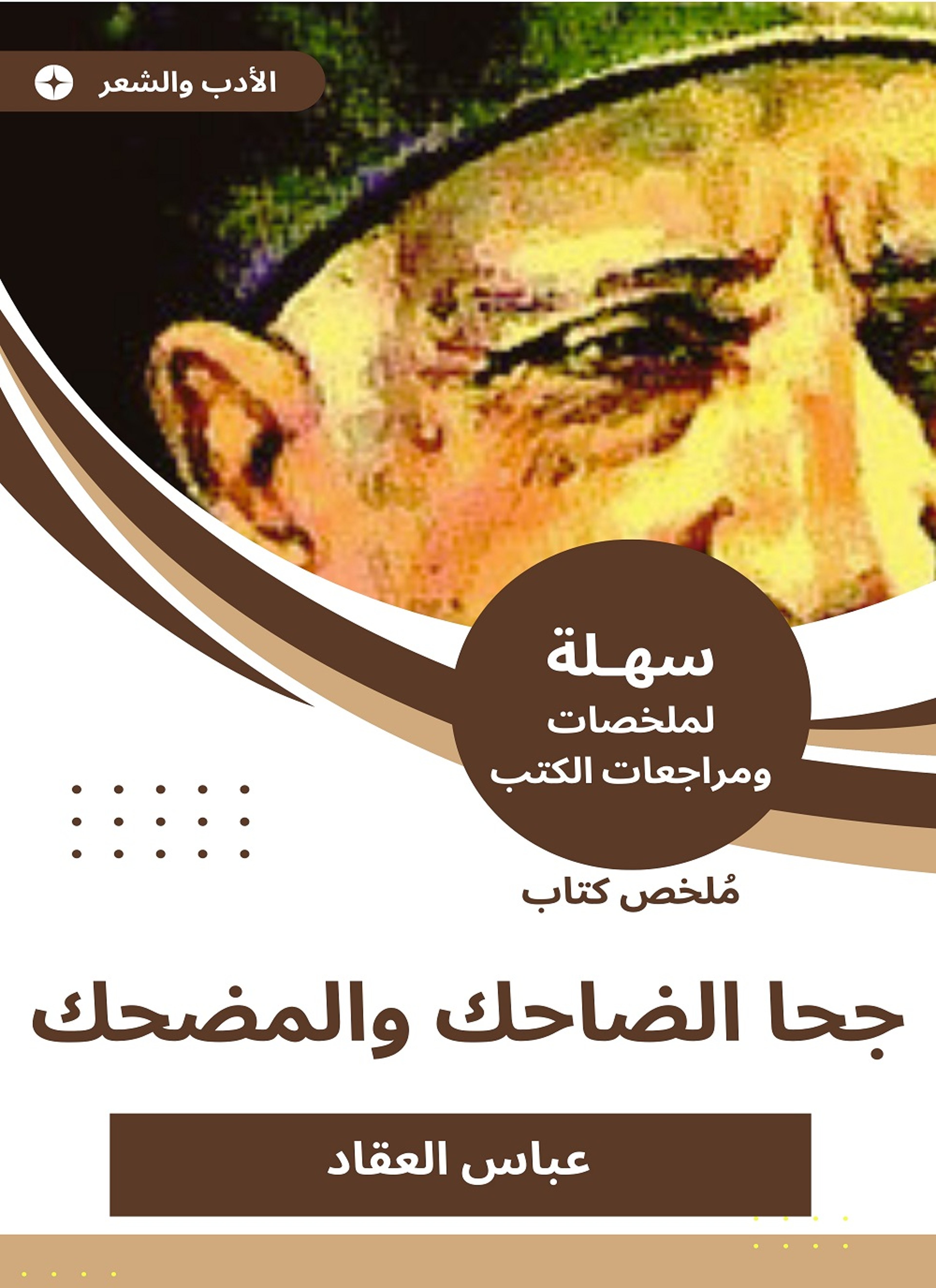 ملخص كتاب جحا الضاحك والمضحك