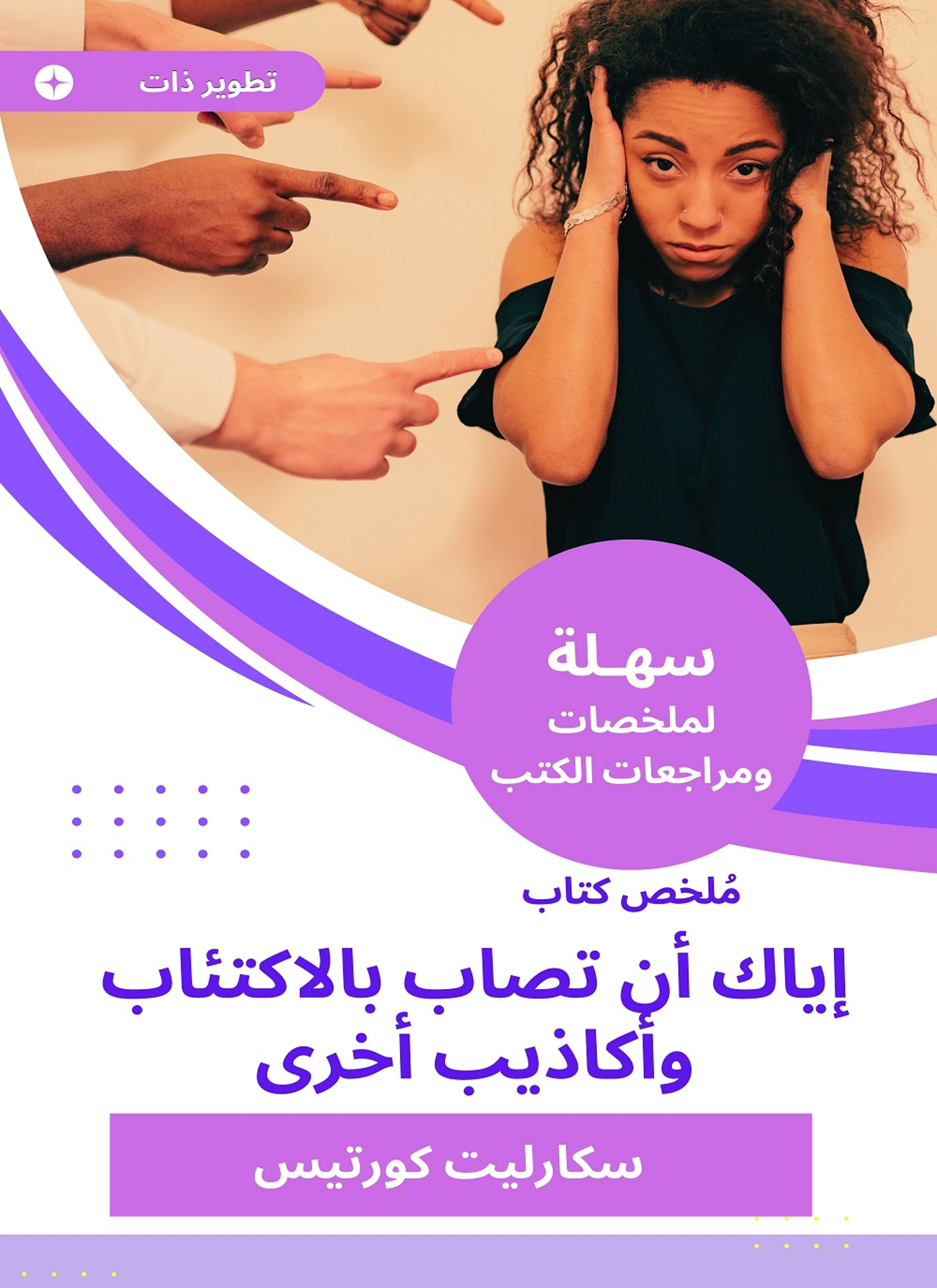 ملخص كتاب إياك أن تصاب بالاكتئاب