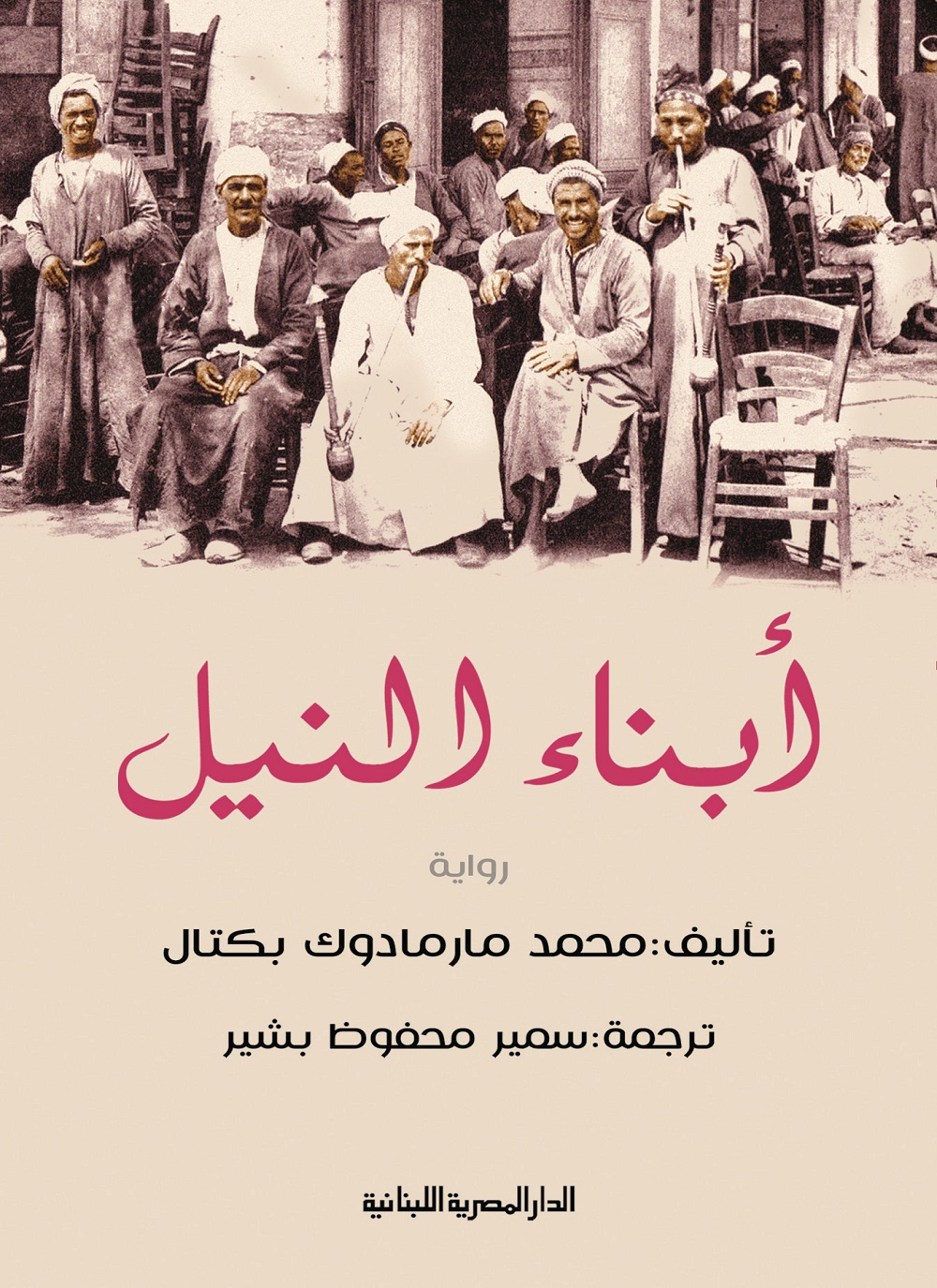أبناء النيل