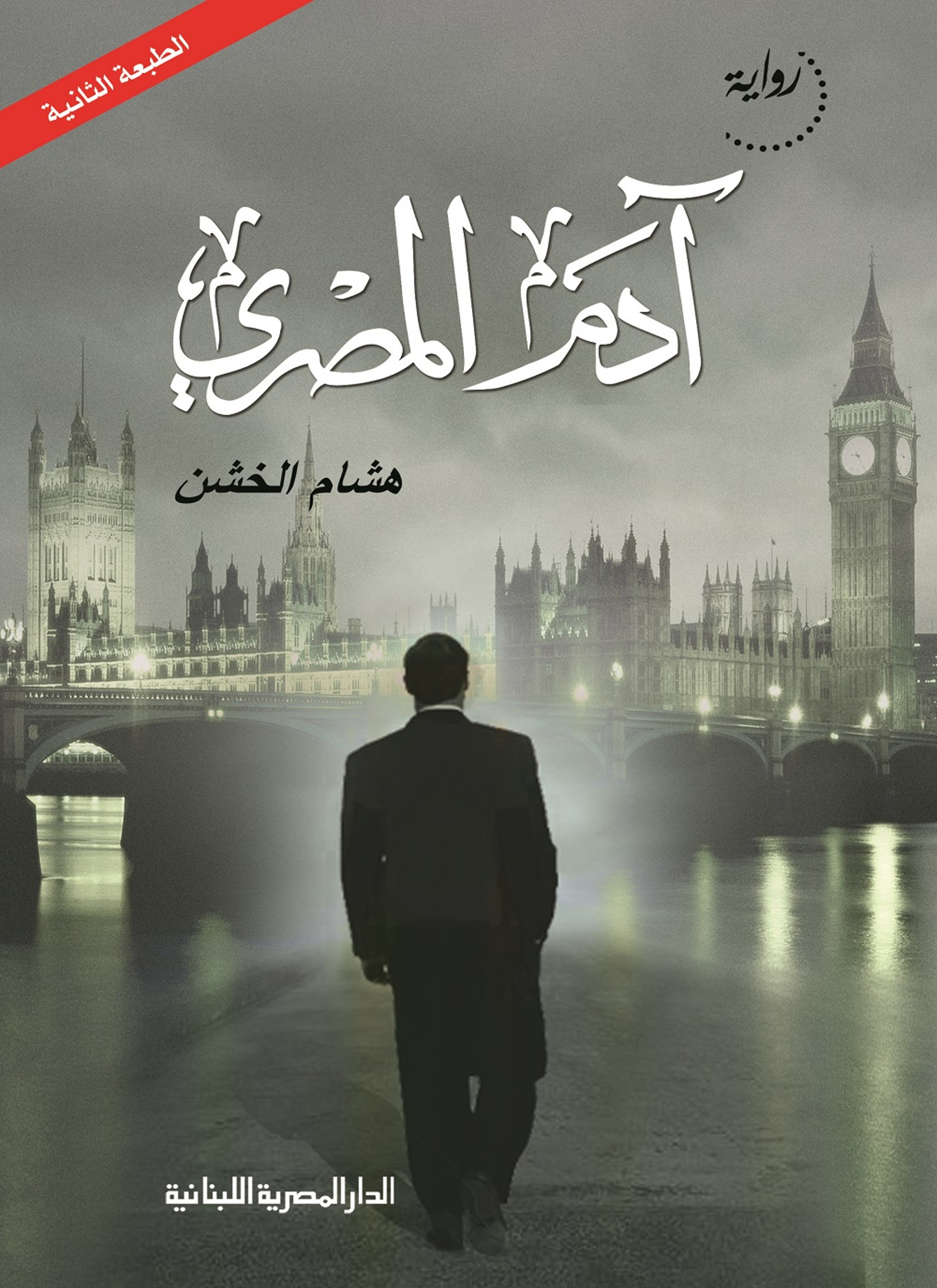ادم المصرى
