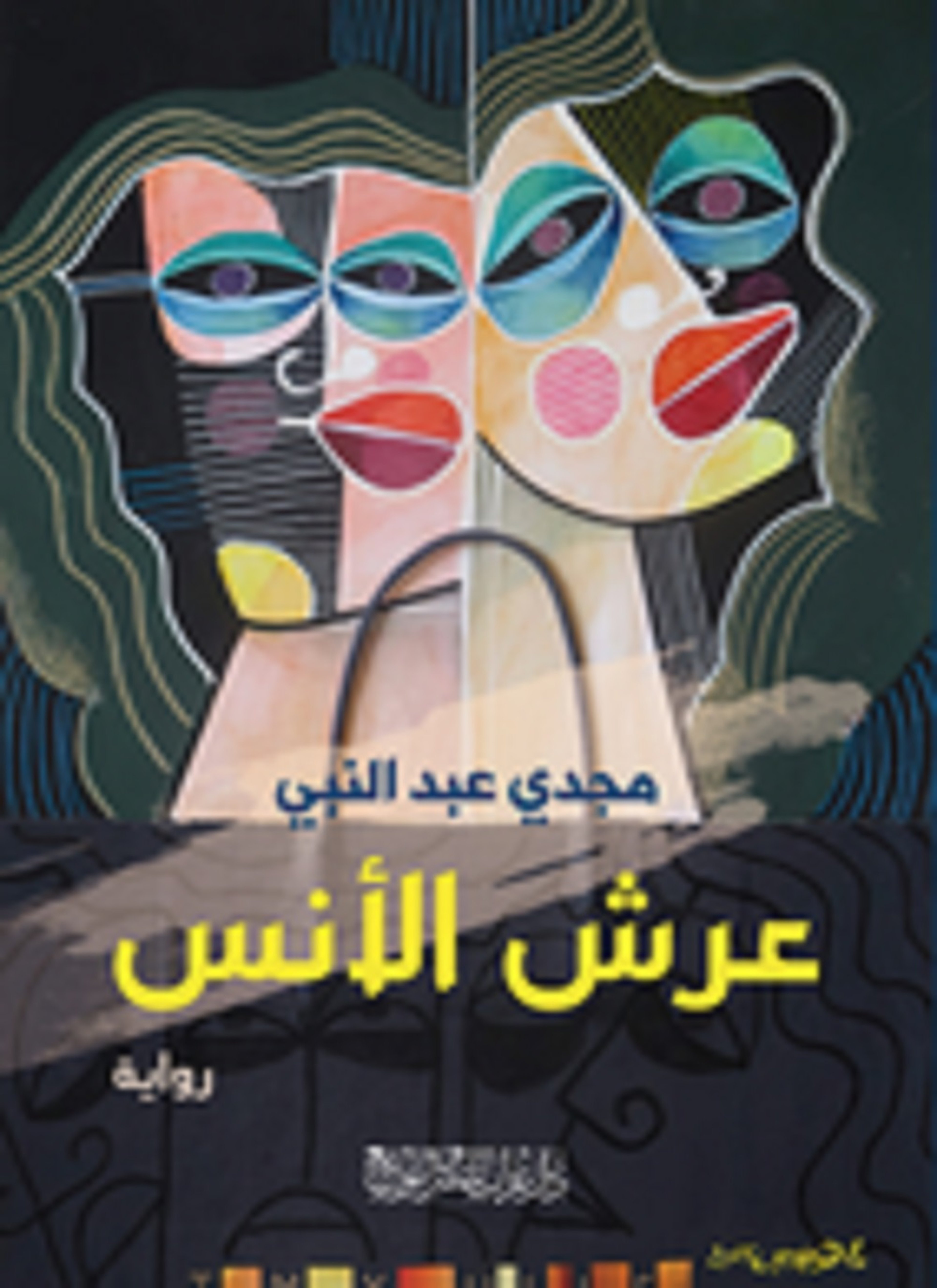 عرش الأنس
