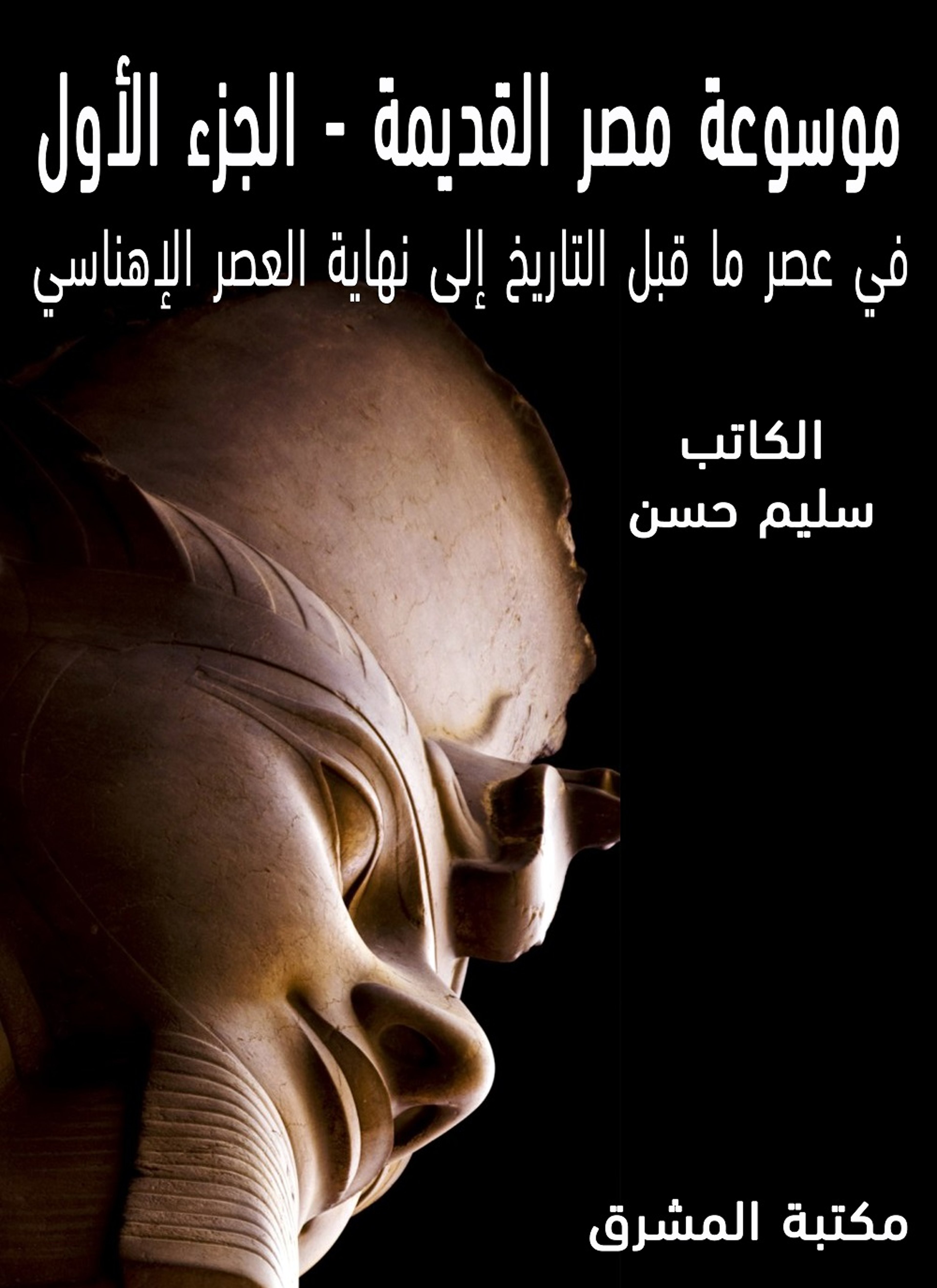 موسوعة مصر القديمة 1