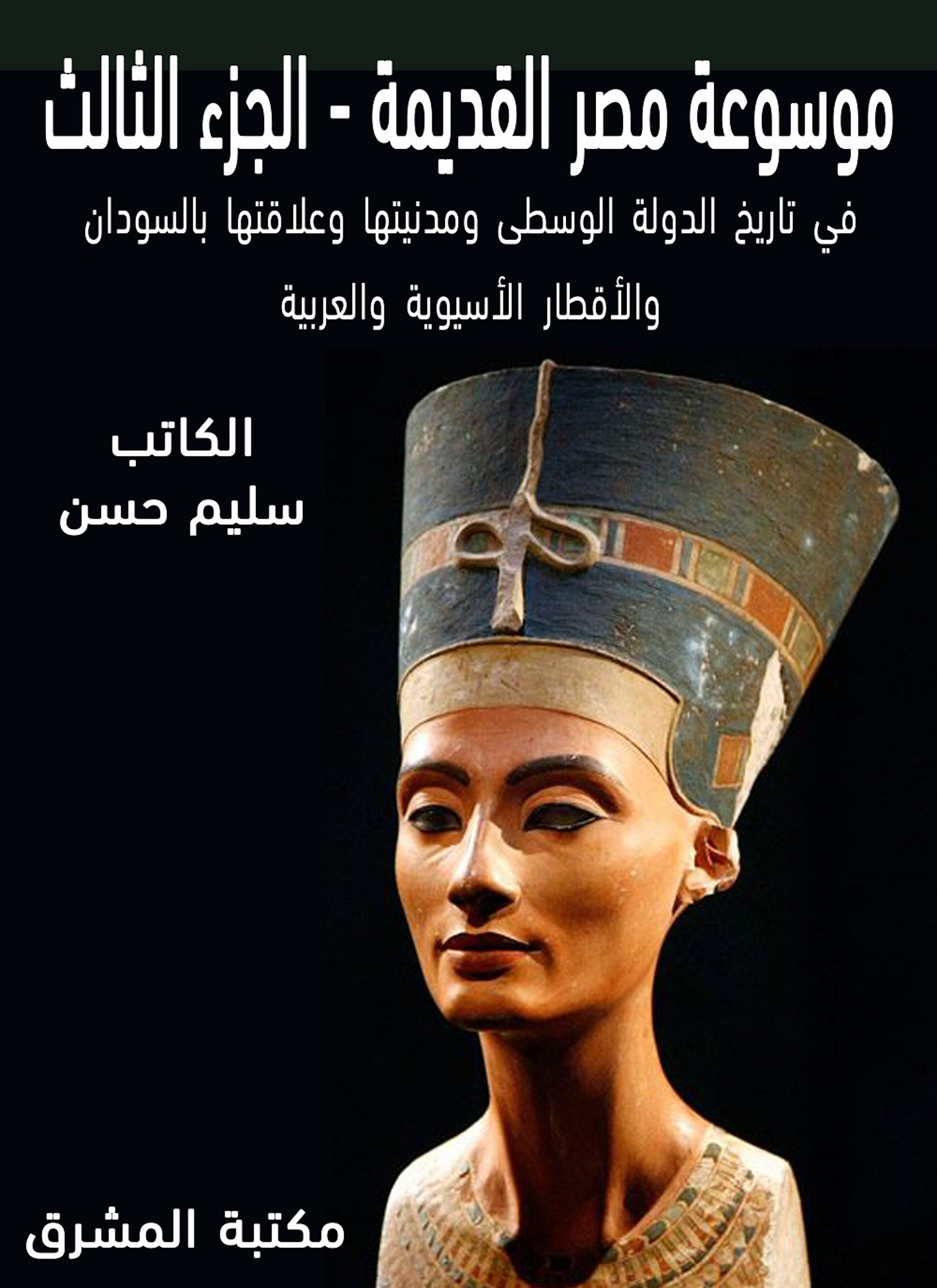 موسوعة مصر القديمة 3