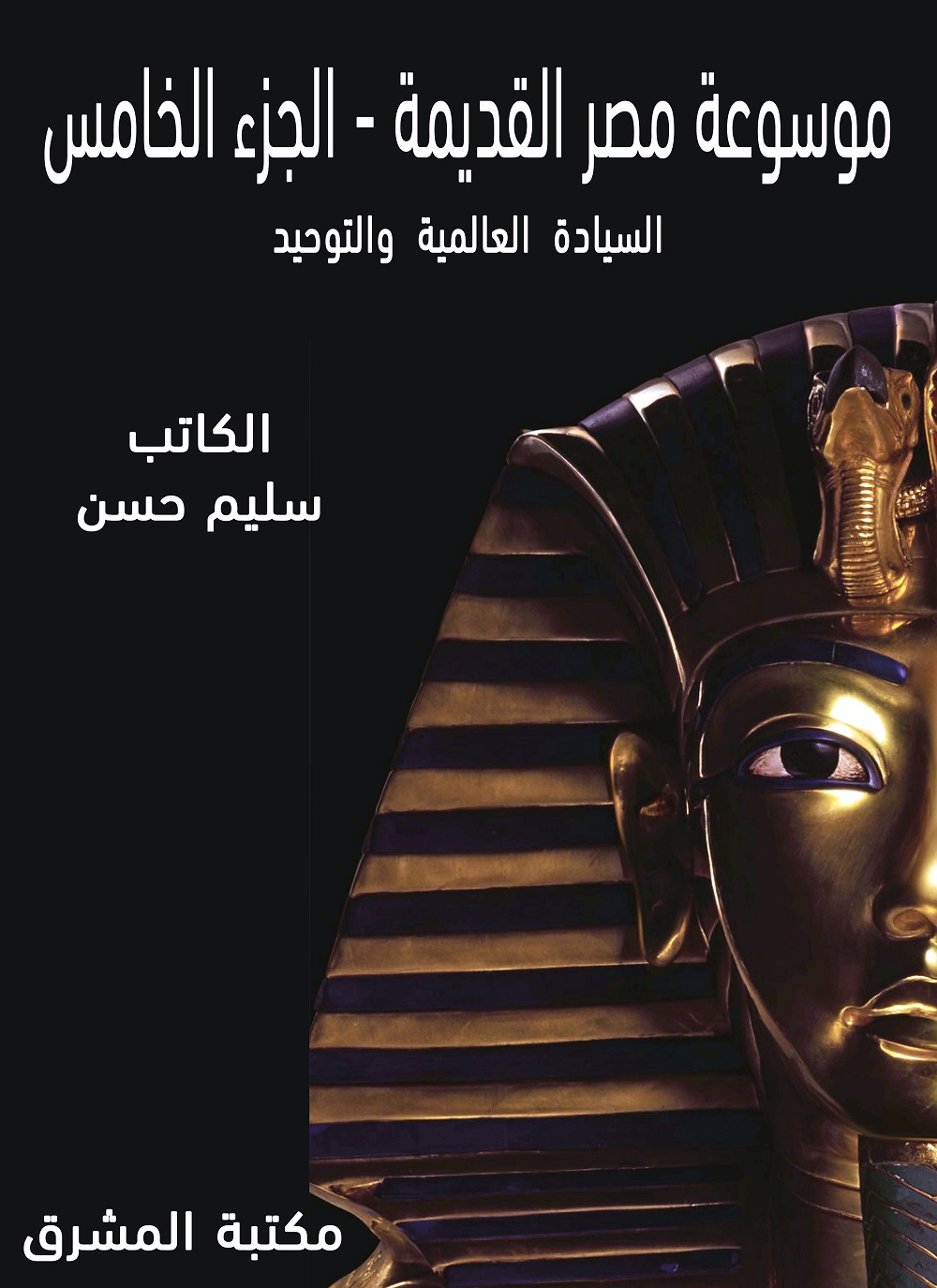 موسوعة مصر القديمة 5