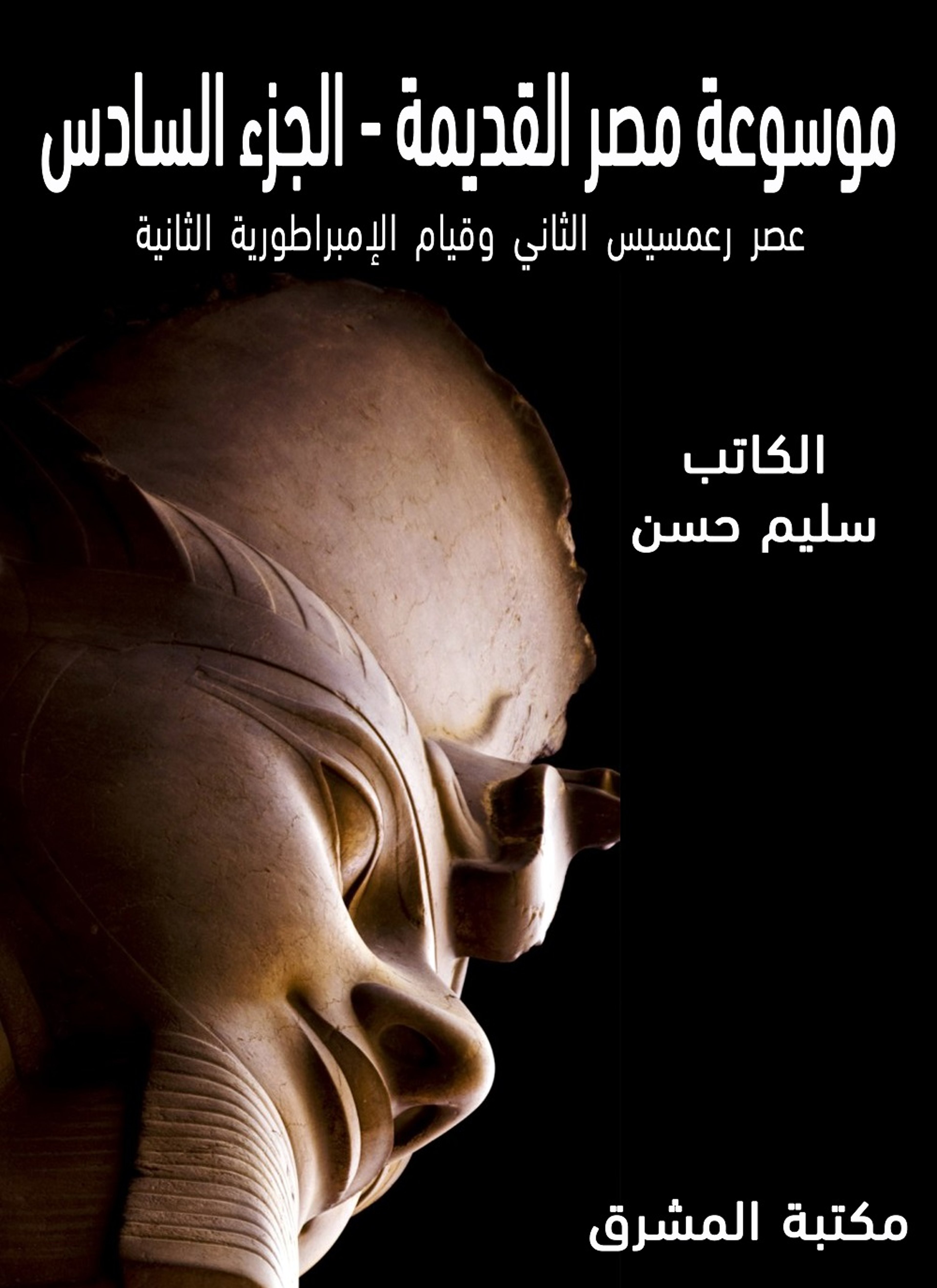 موسوعة مصر القديمة 6
