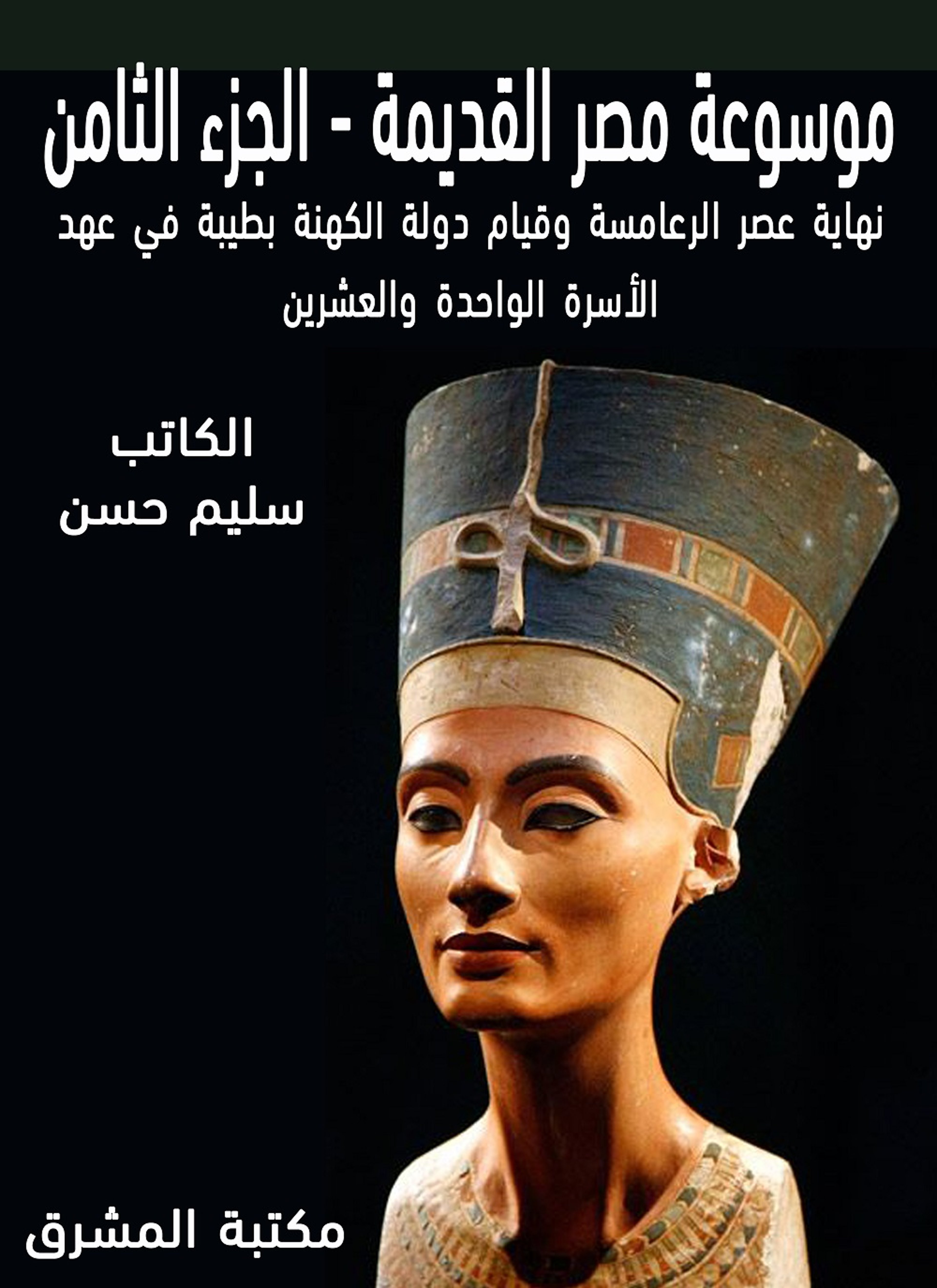 موسوعة مصر القديمة 8