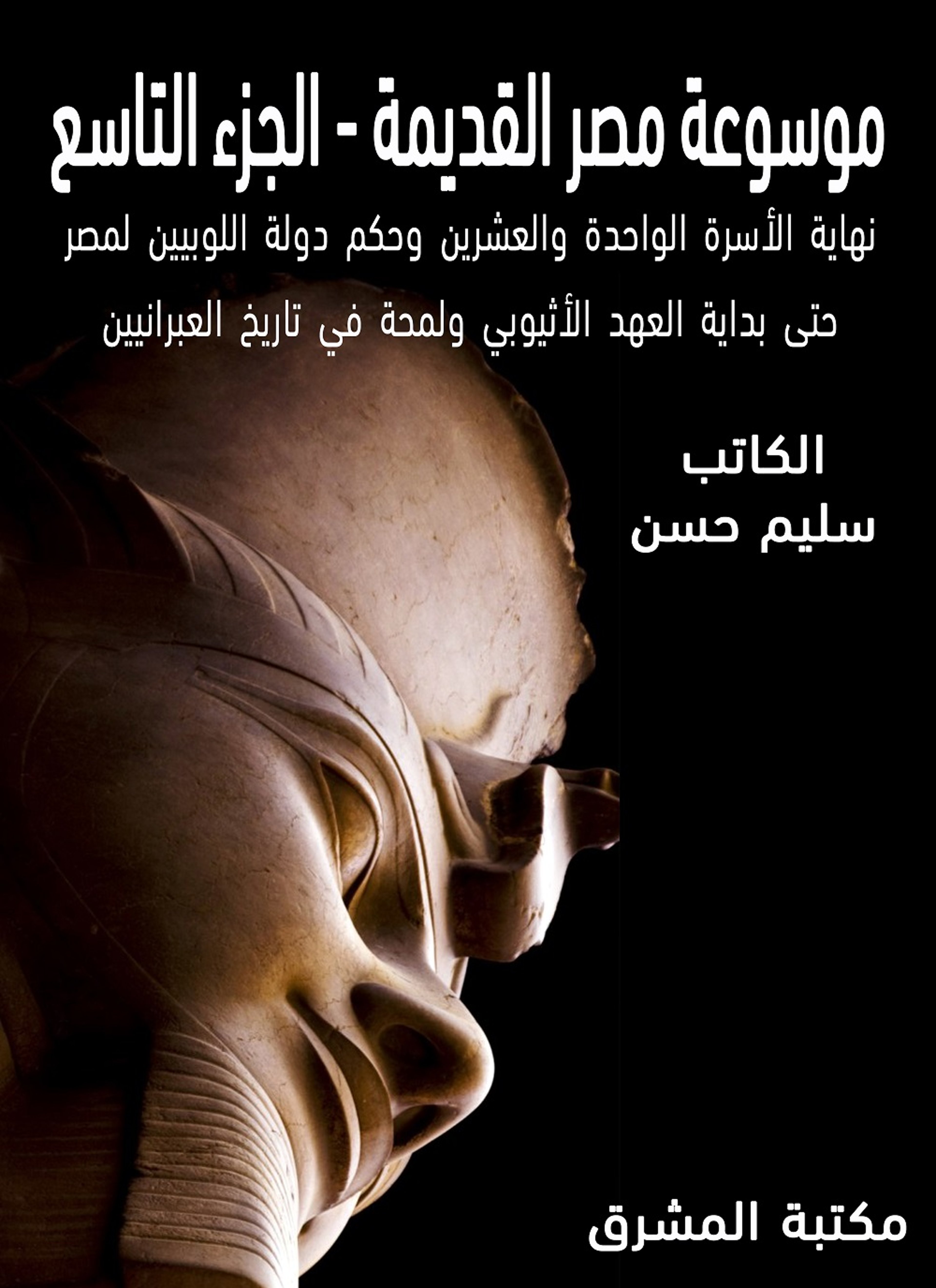 موسوعة مصر القديمة 9