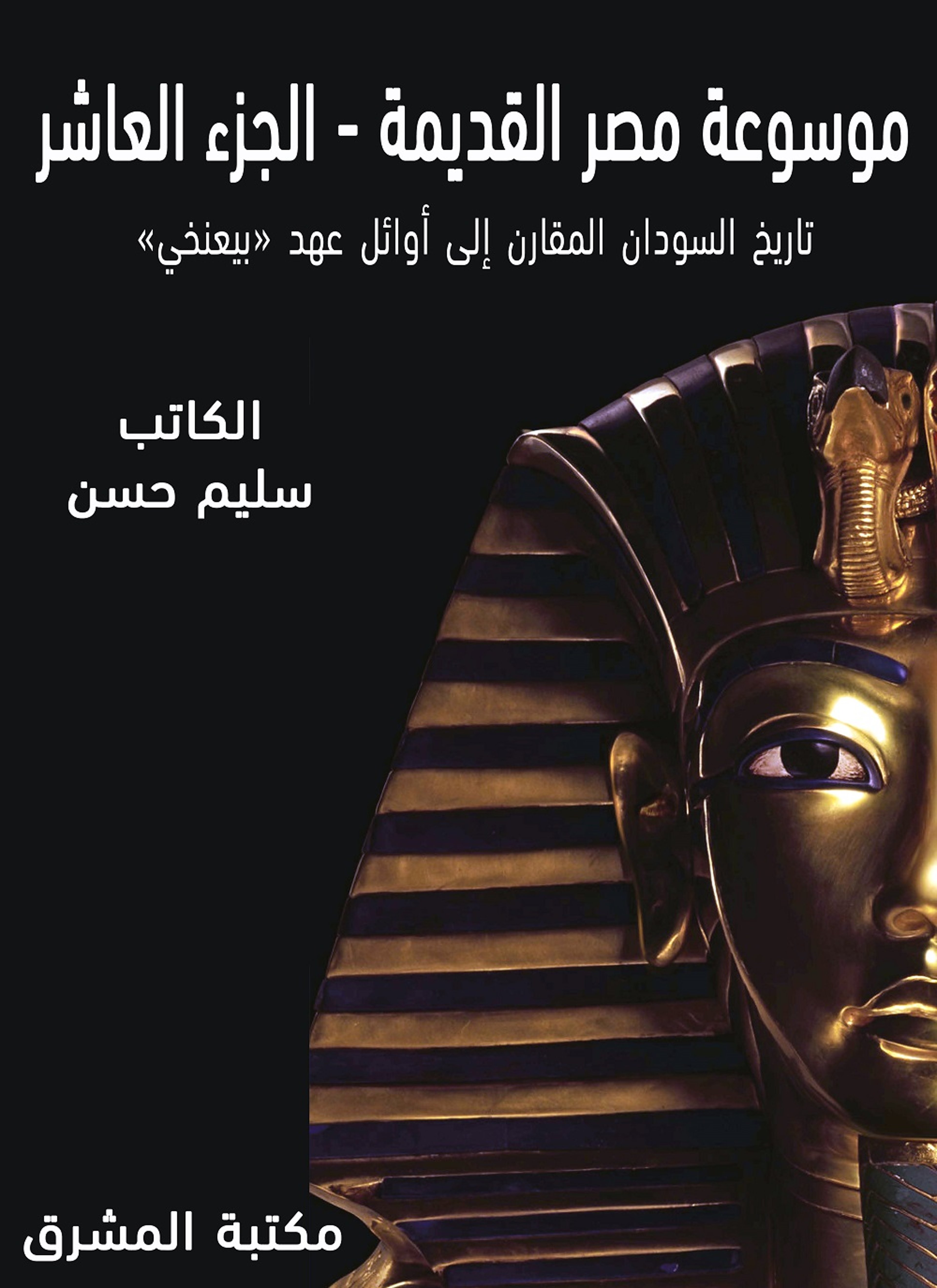 موسوعة مصر القديمة 10