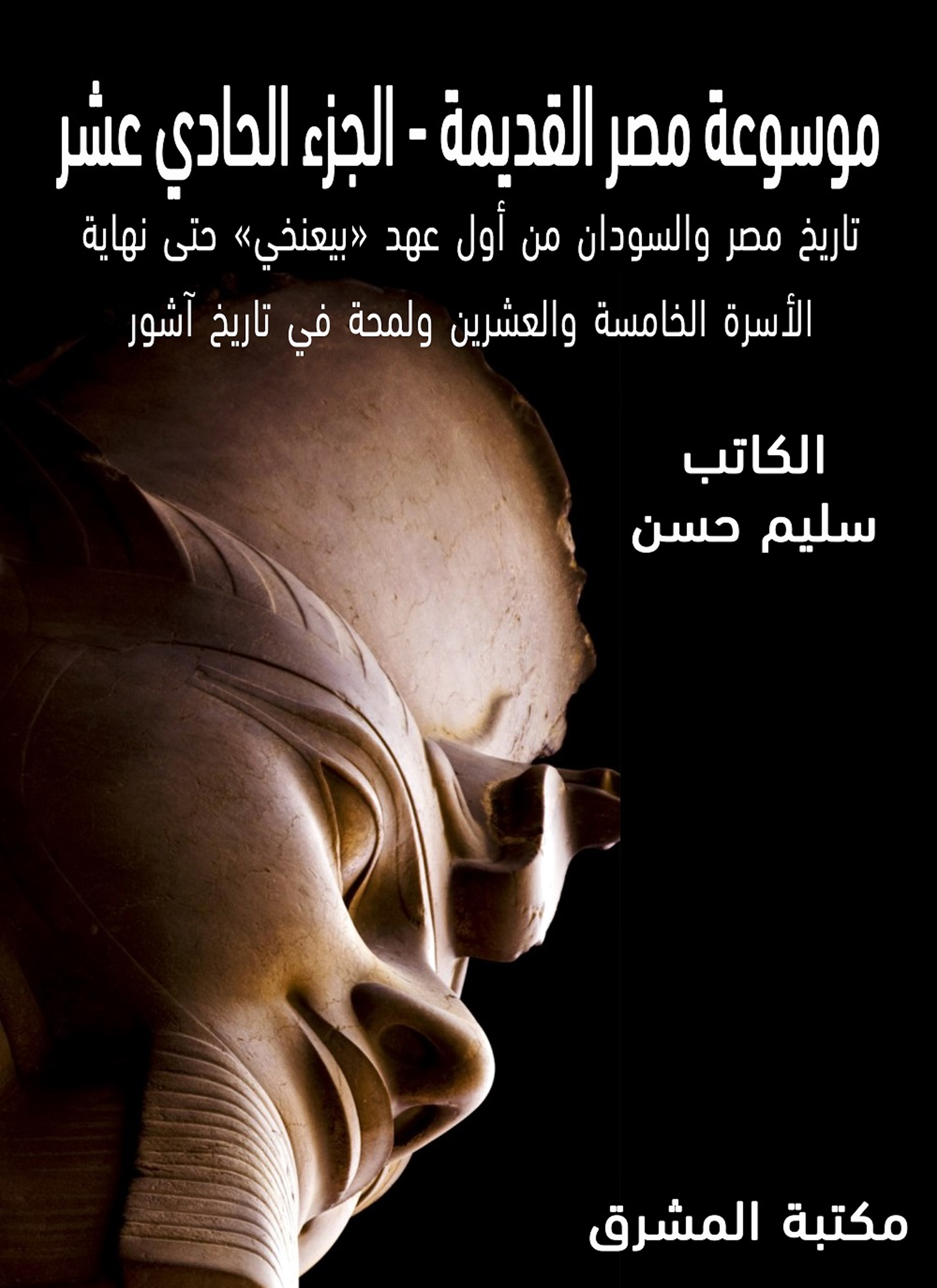 موسوعة مصر القديمة 11