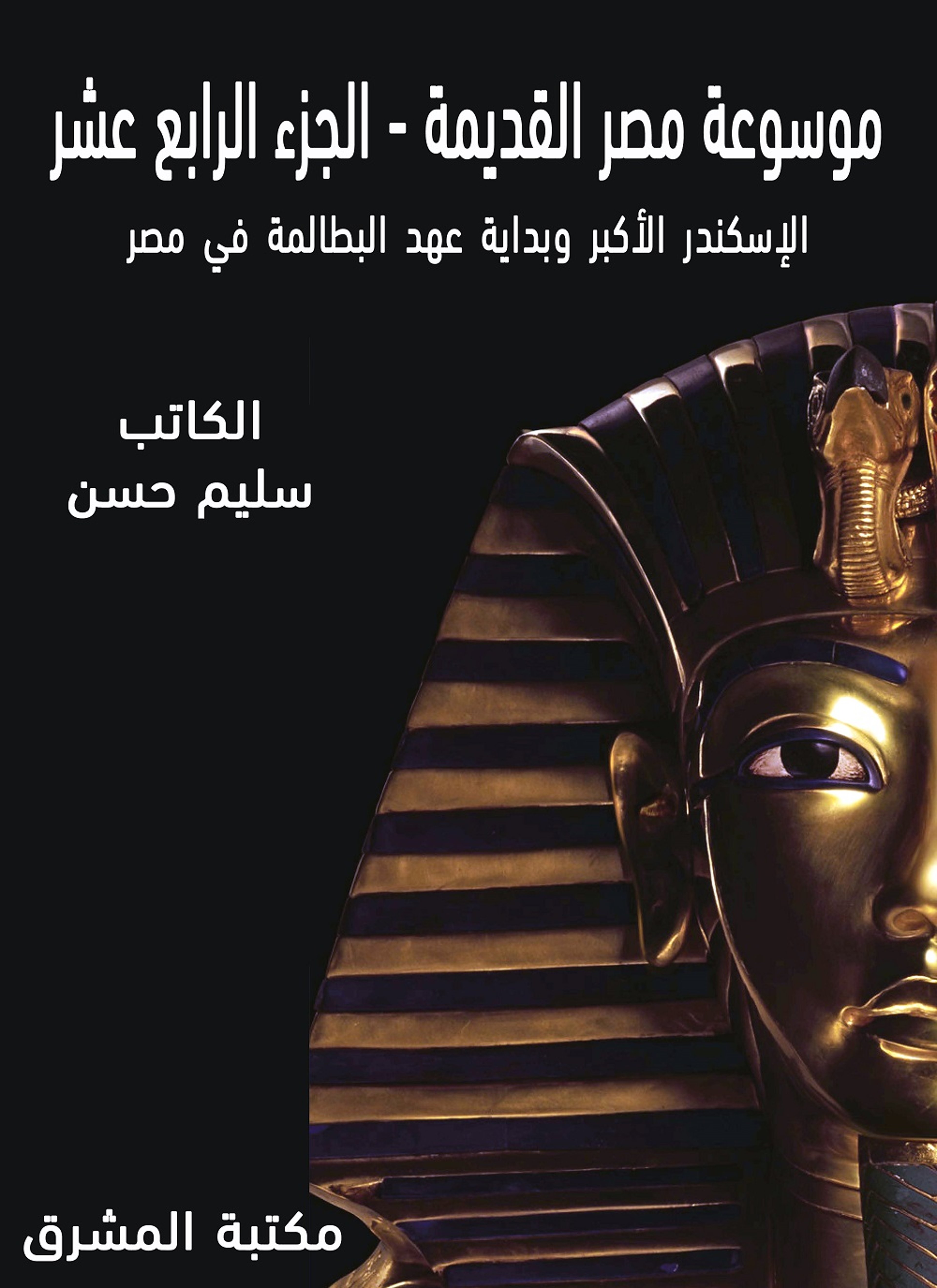موسوعة مصر القديمة 14