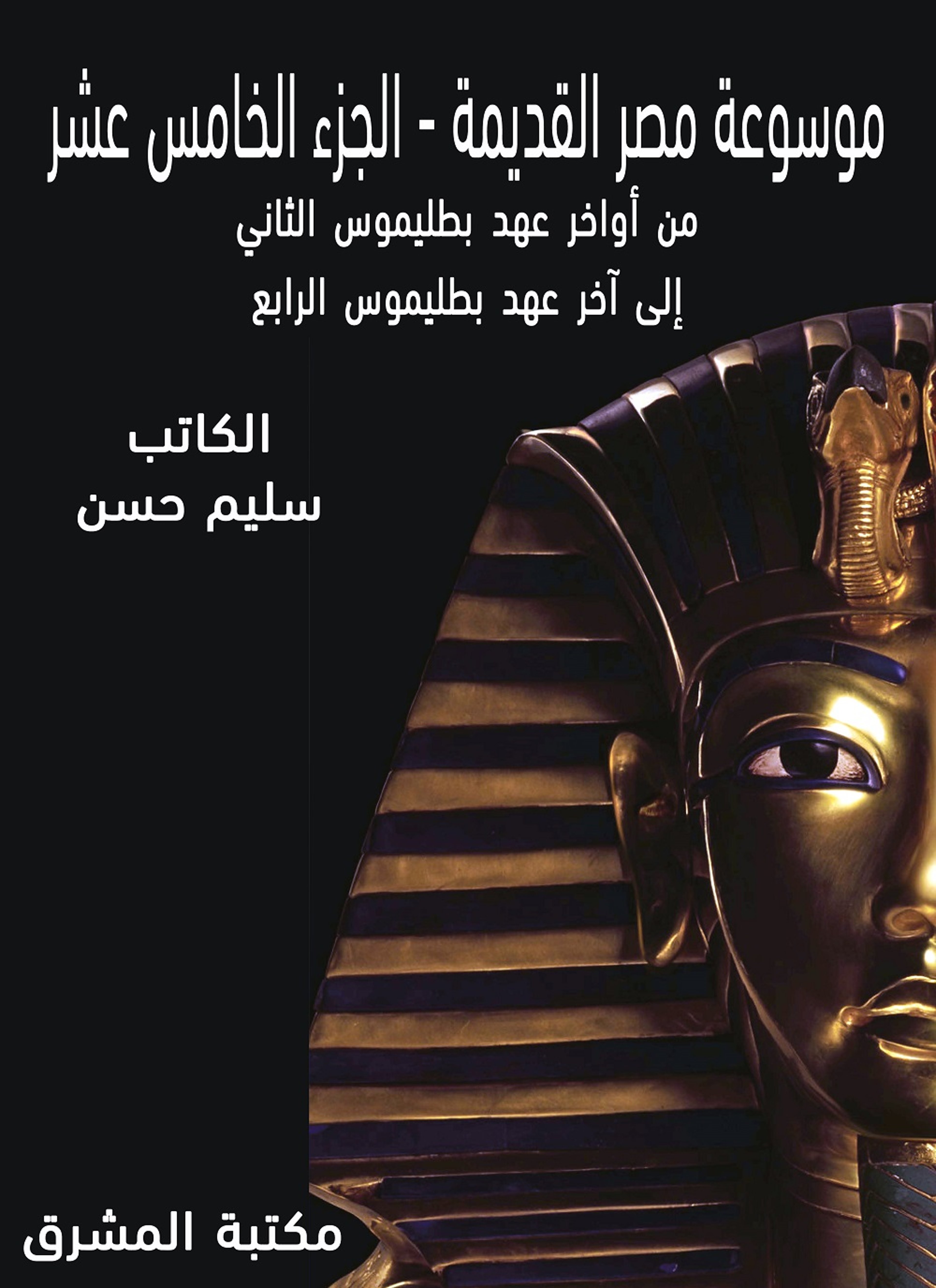موسوعة مصر القديمة 15