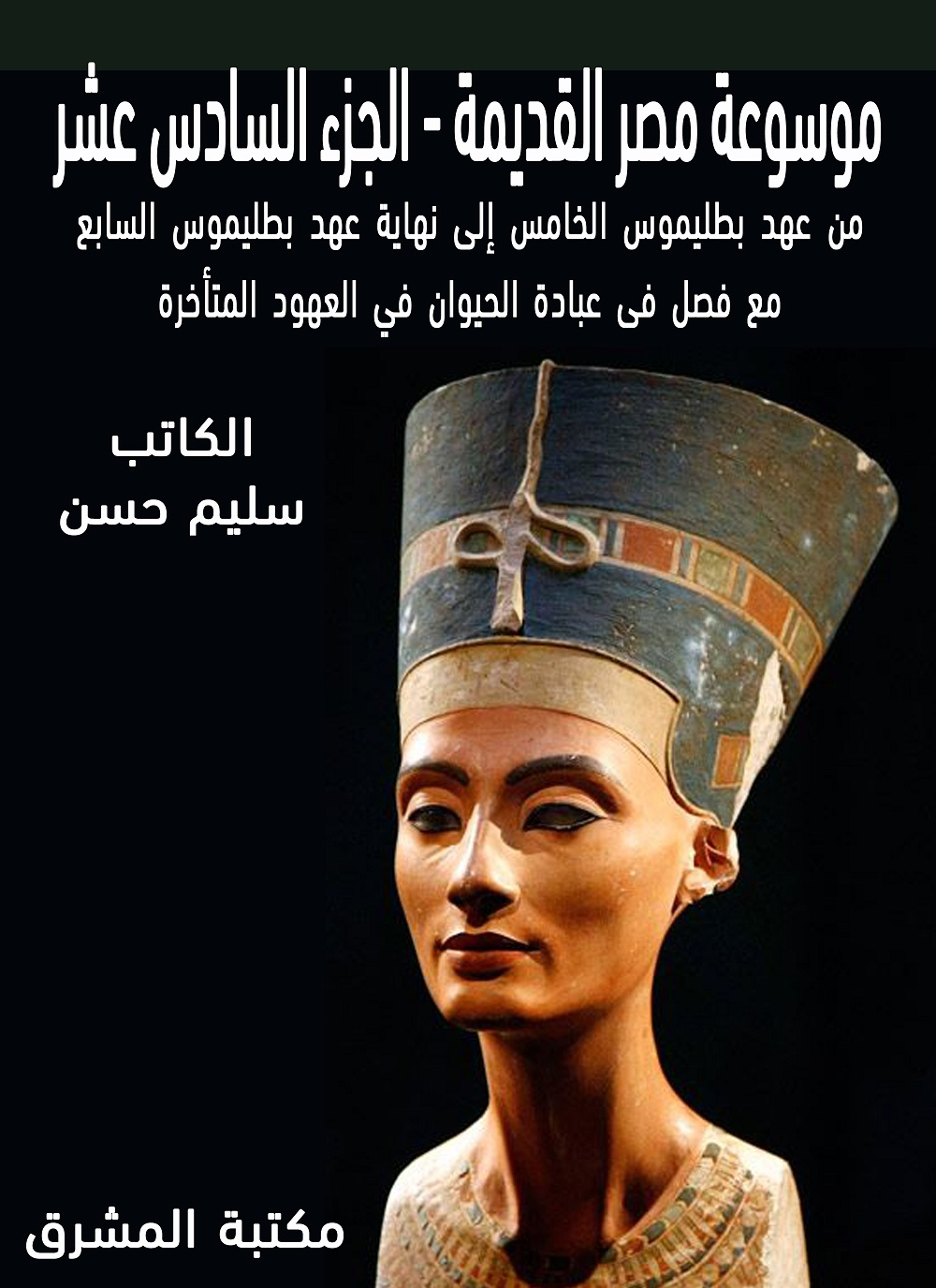 موسوعة مصر القديمة 16