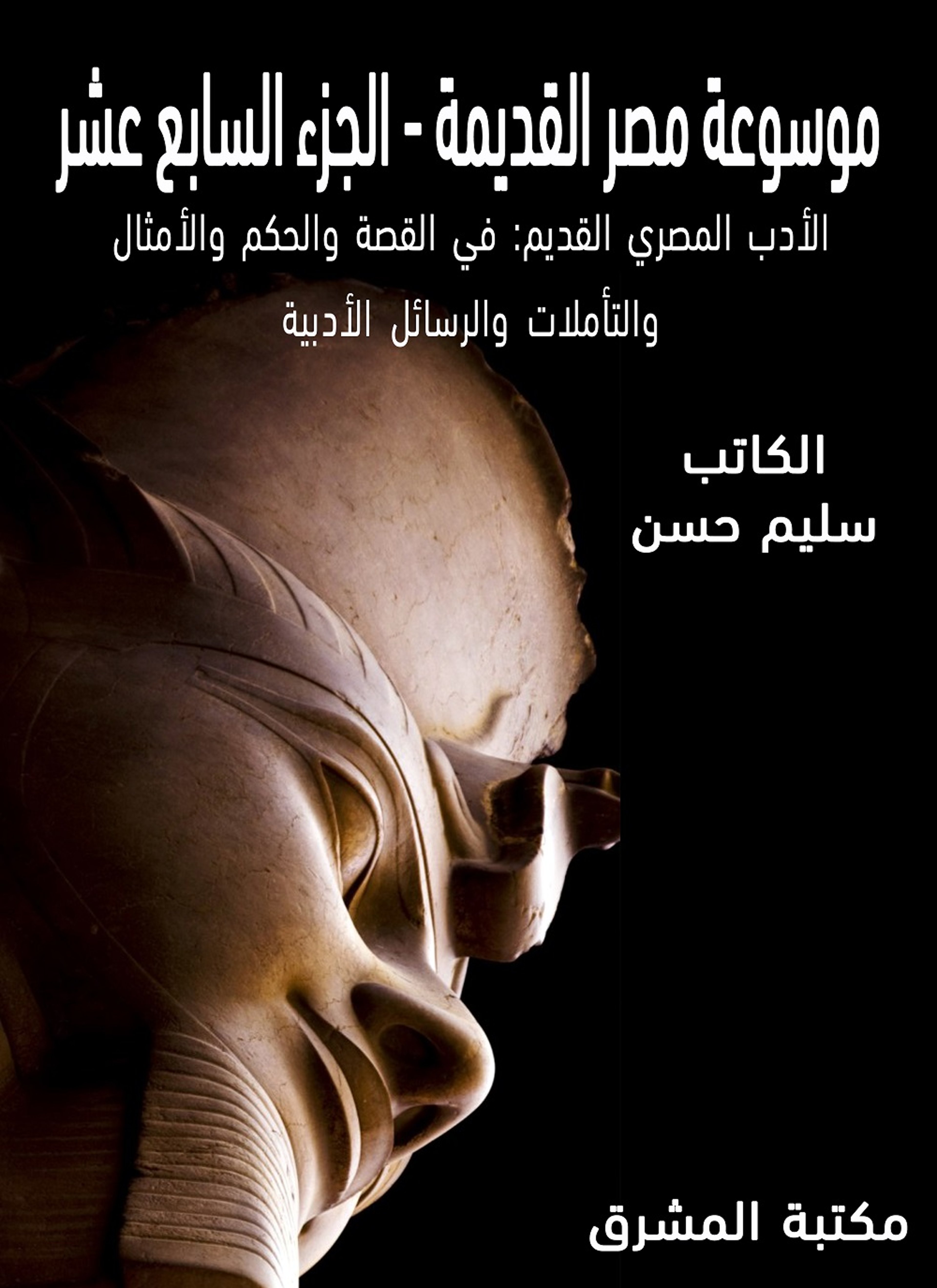 موسوعة مصر القديمة 17